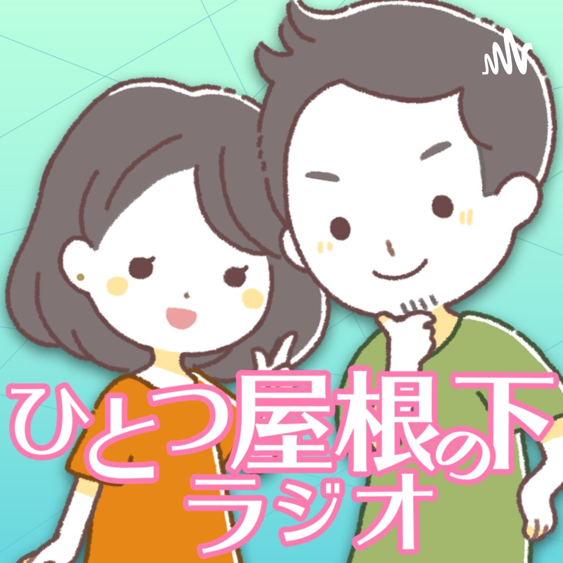 ひとつ屋根の下ラジオ 〜カップル・夫婦の憩いの場〜 - Podcasts