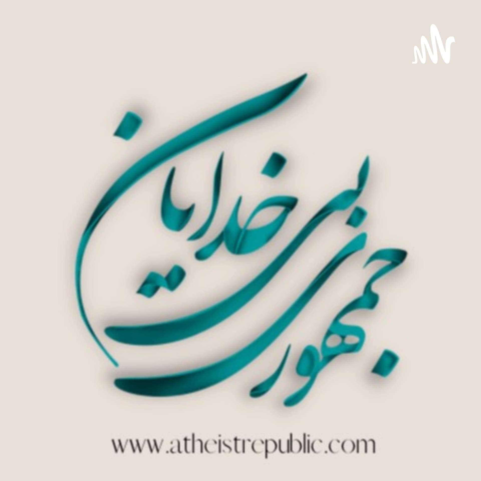 جمهوری بیخدایان - Podcasts