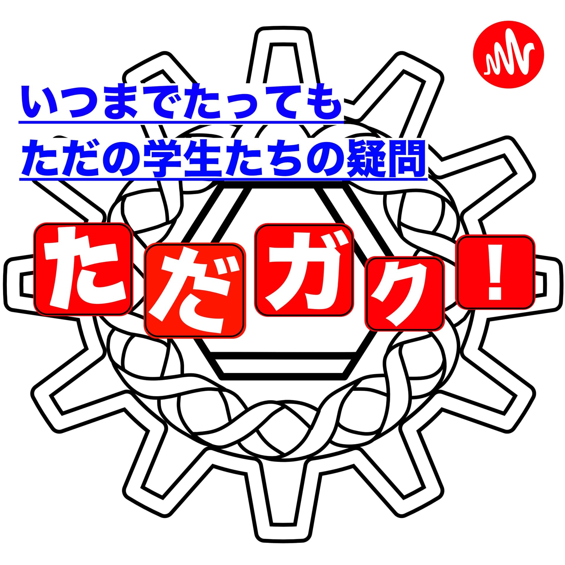 【ただガク】いつまでたってもただの学生たちの疑問 - Podcasts