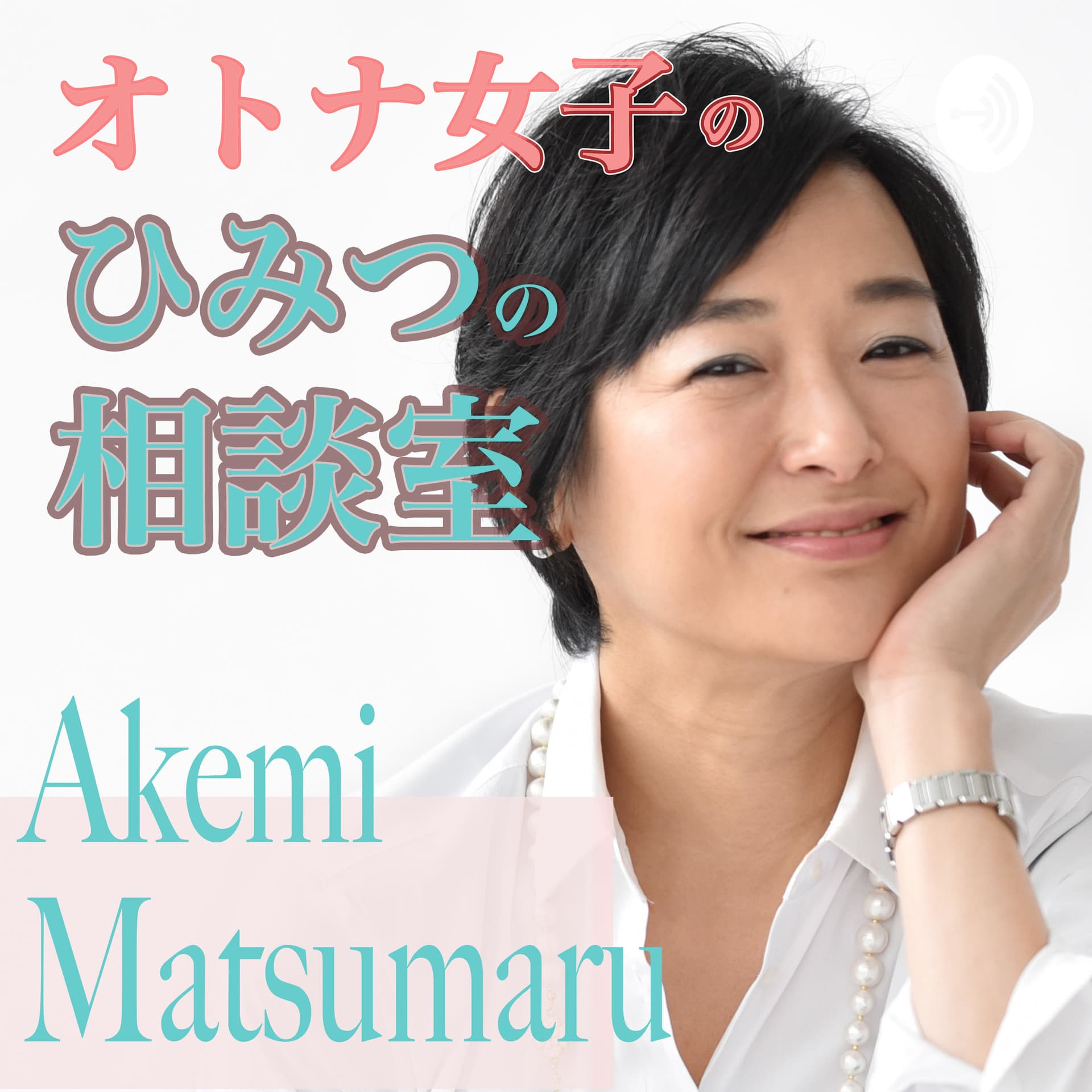 松丸朱美の「オトナ女子のひみつの相談室」 - Podcasts