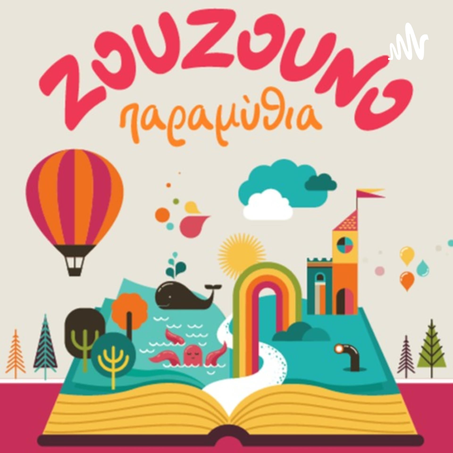 Ζουζουνοπαραμύθια - Podcasts