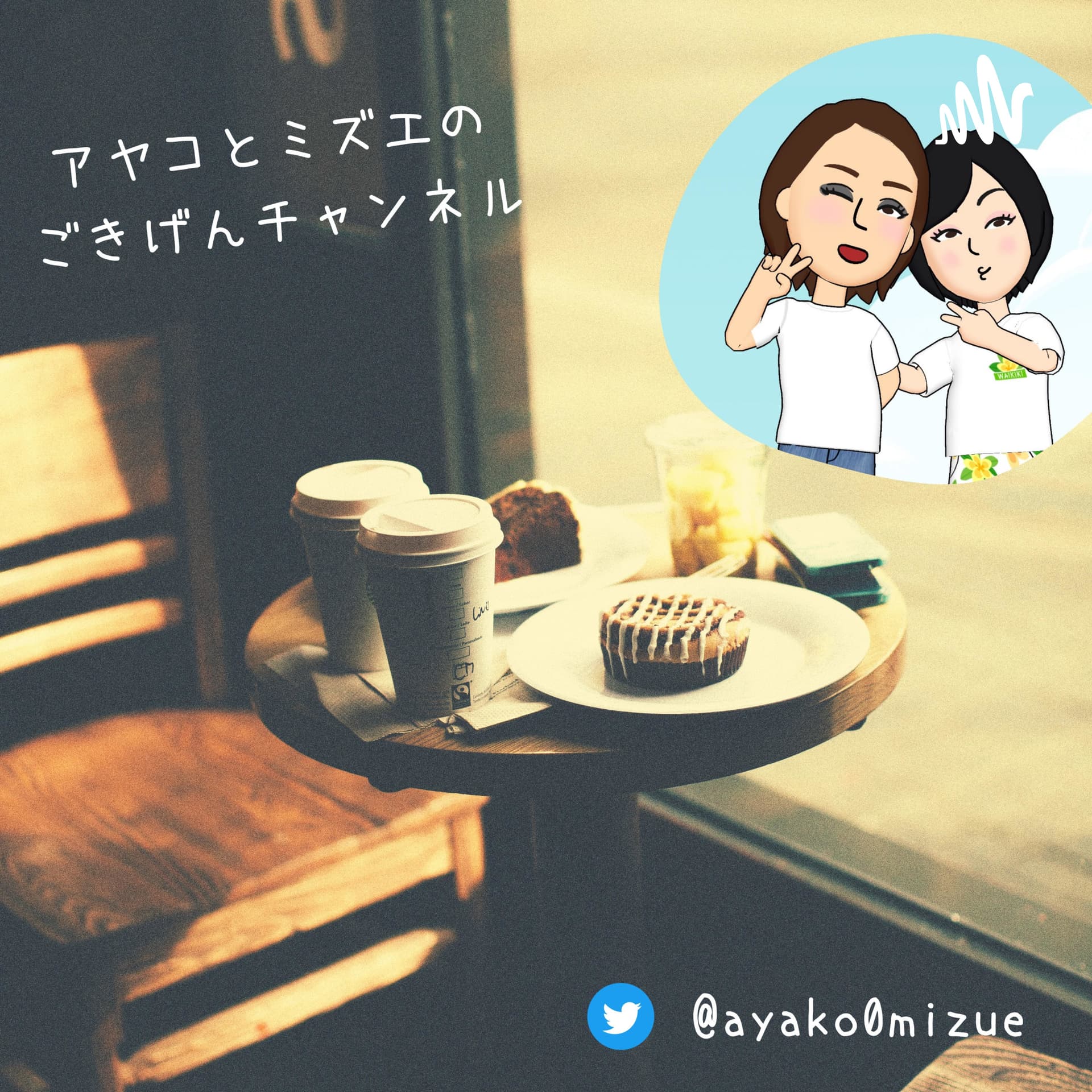 アヤコとミズエのごきげんチャンネル - Podcasts