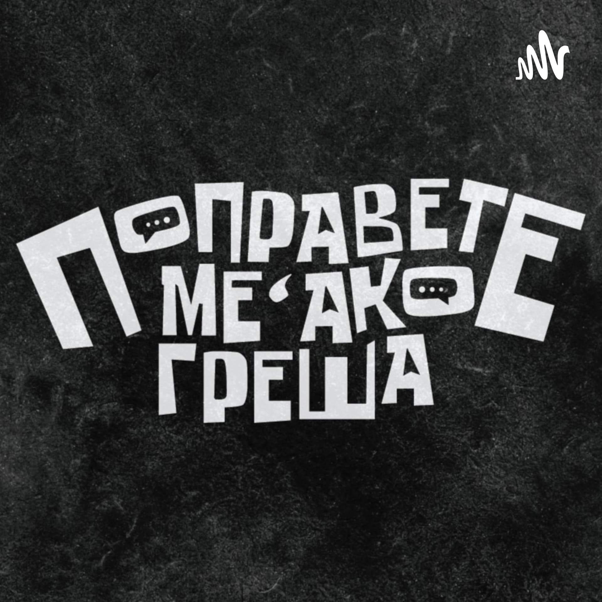 Поправете ме, ако греша - Podcasts