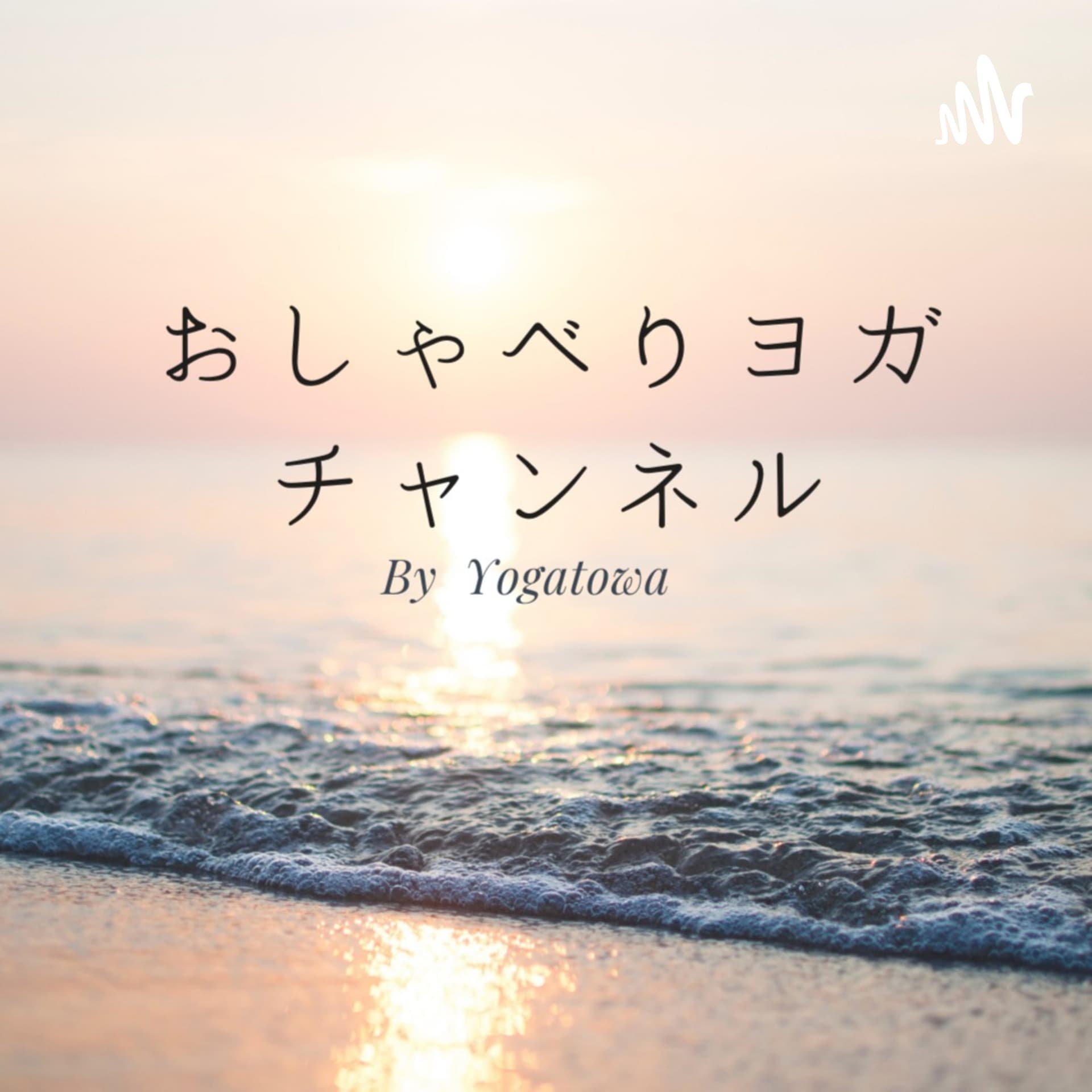 心と体をつなぐ おしゃべりヨガ - Podcasts
