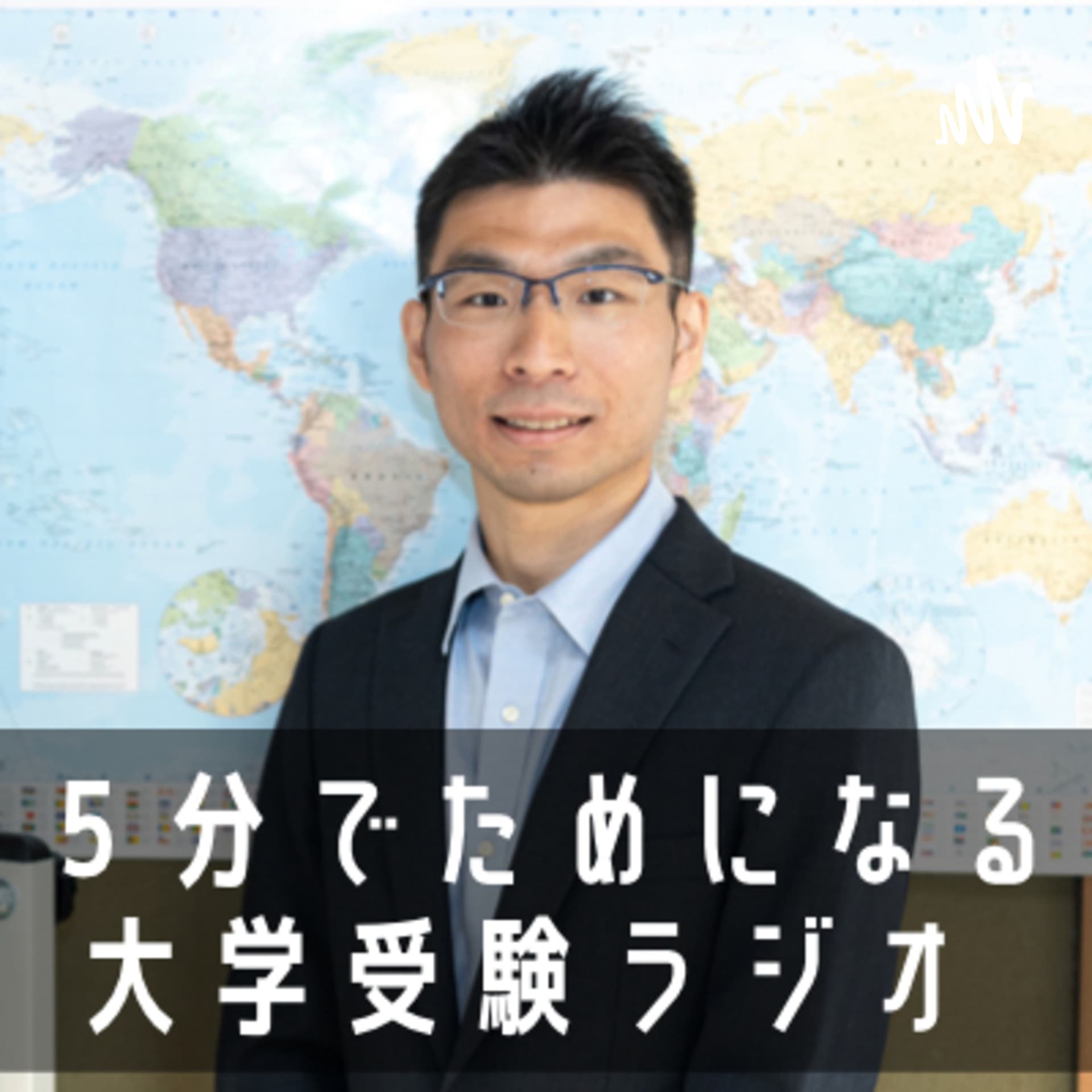 5分でためになる大学受験ラジオ - Podcasts