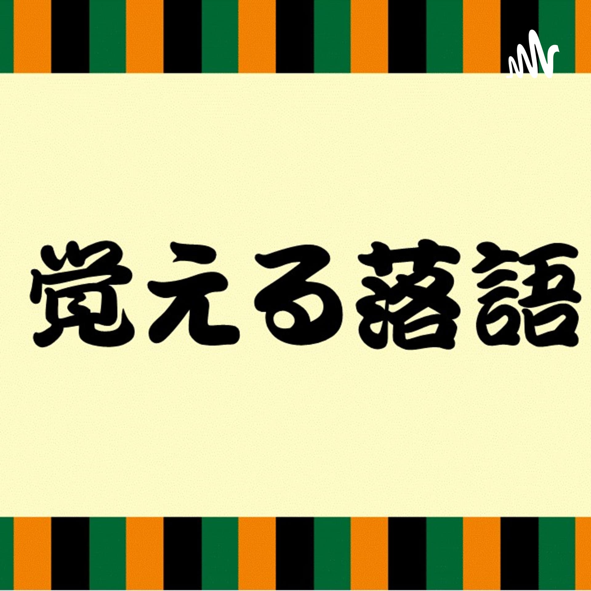 覚える落語 ※速記記録本読み - Podcasts