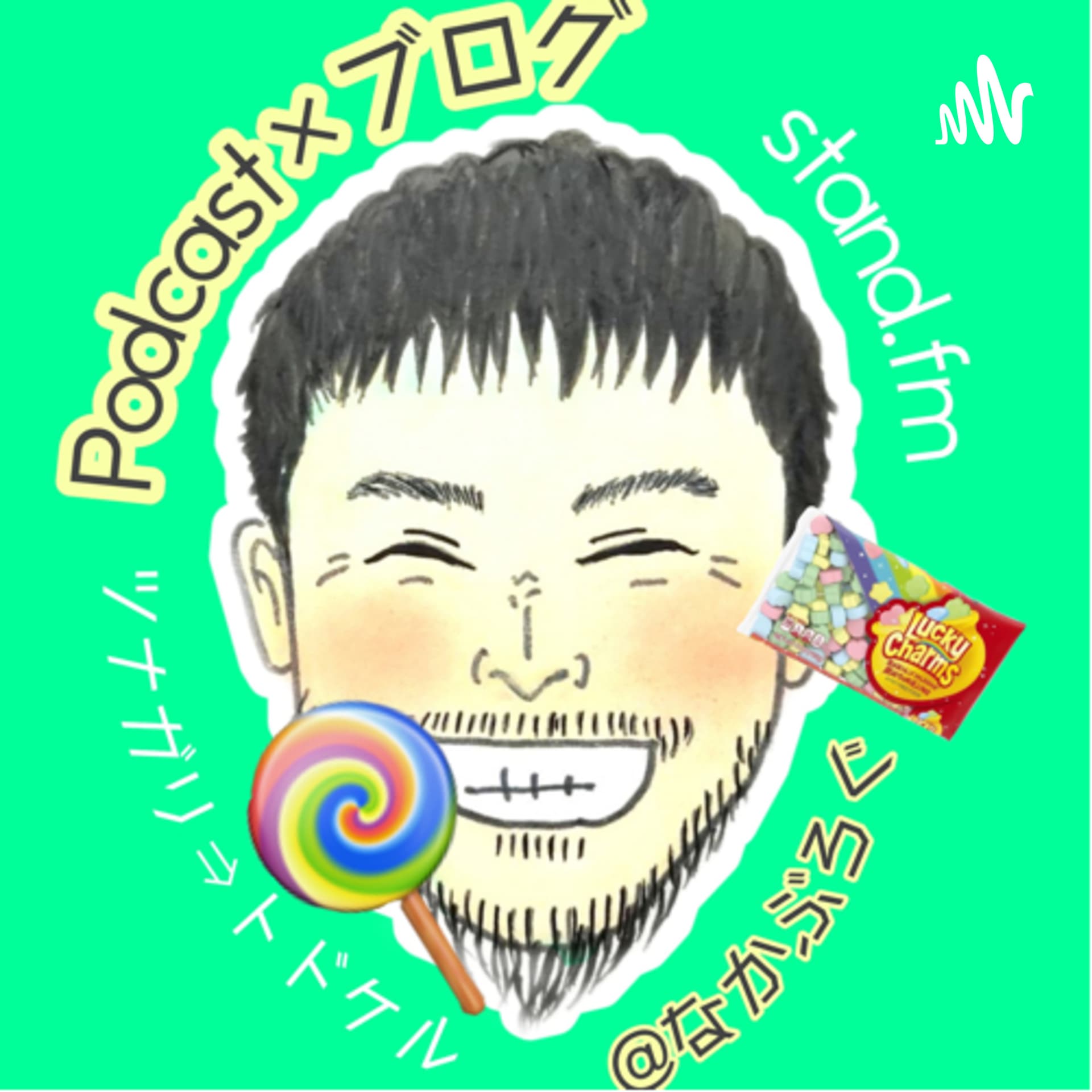 なかぶろぐ - Podcasts