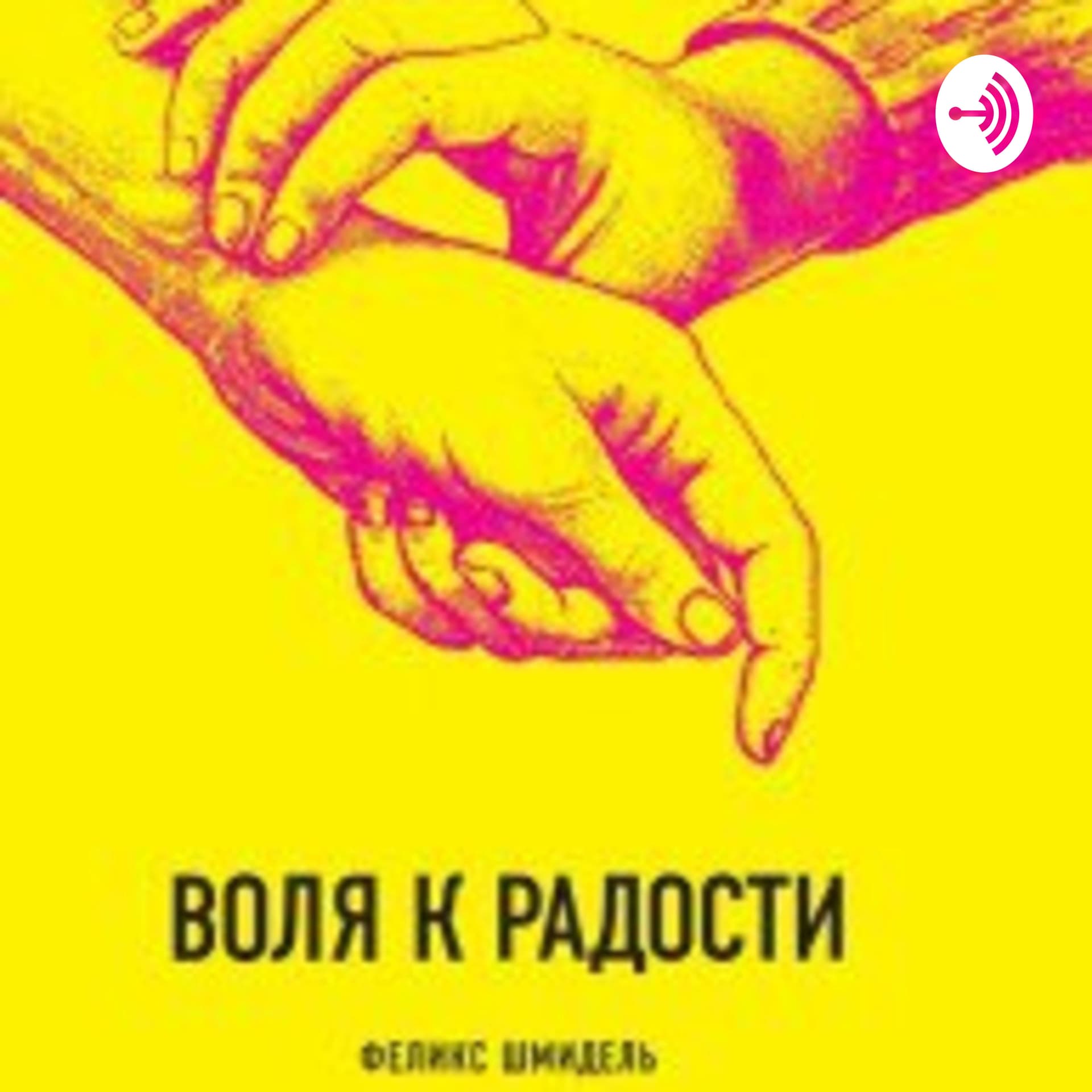 "Воля к радости" аудиокнига - Podcasts
