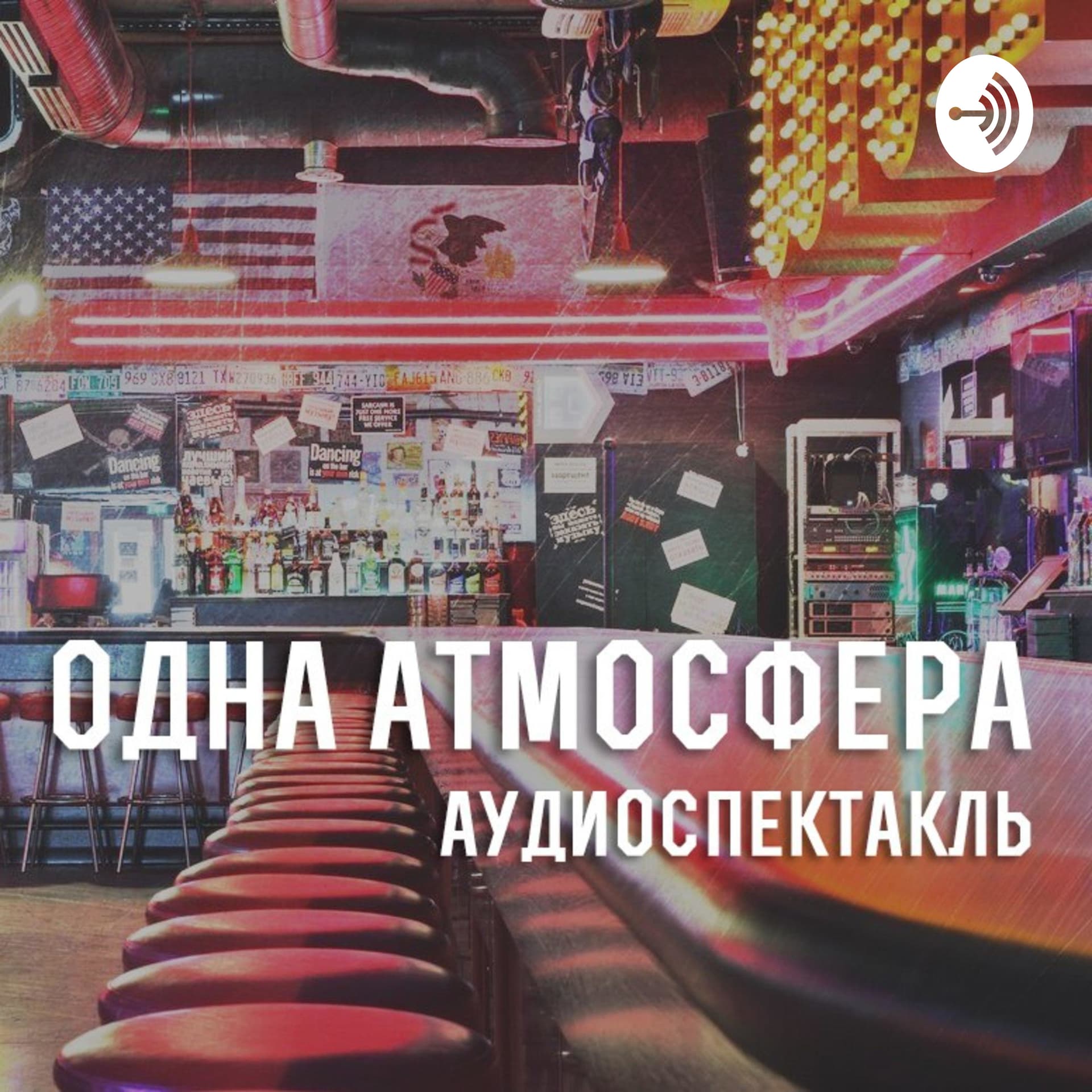 Одна атмосфера - Podcasts