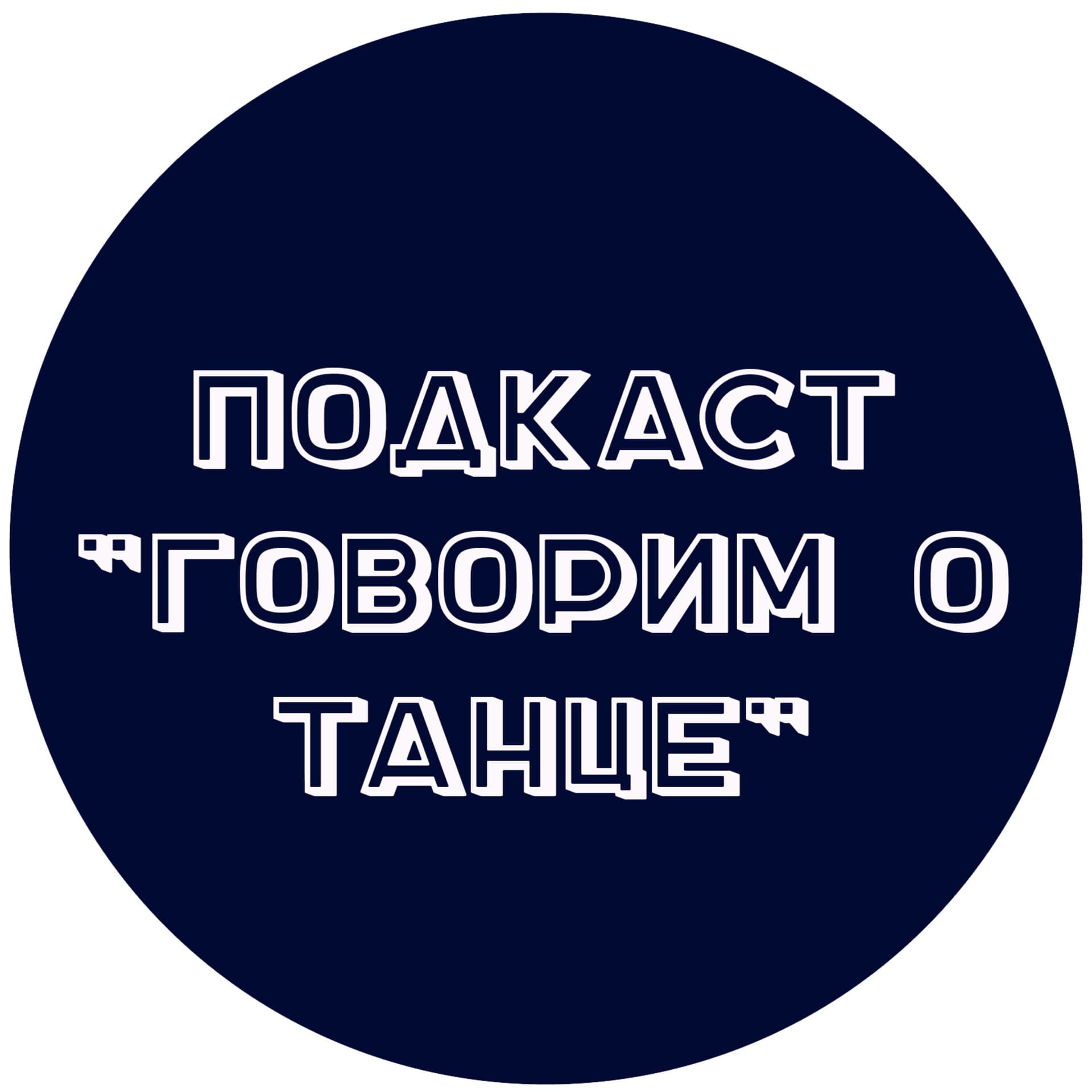 Говорим о танце - Podcasts