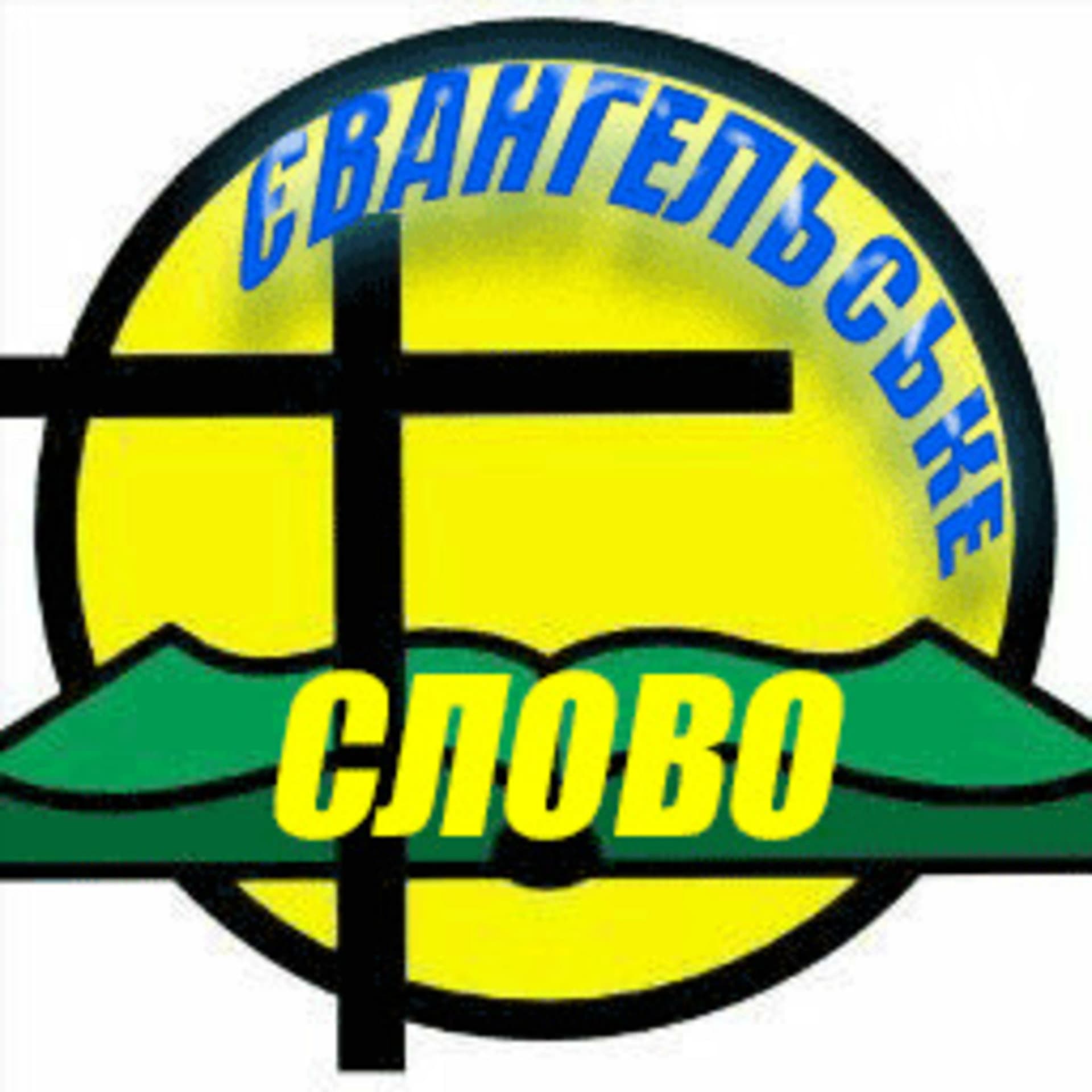 "Євангельське Слово" Християнська Програма - Podcasts