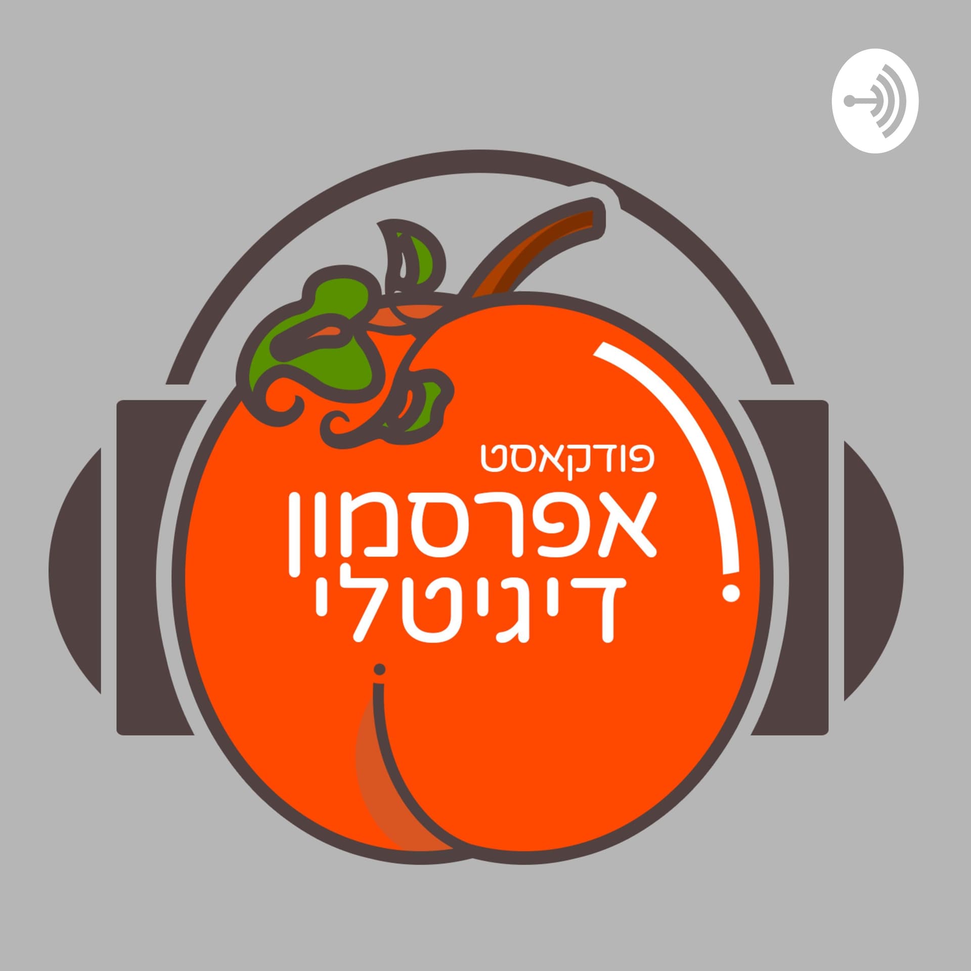 Digital Persimmon/אפרסמון דיגיטלי - Podcasts
