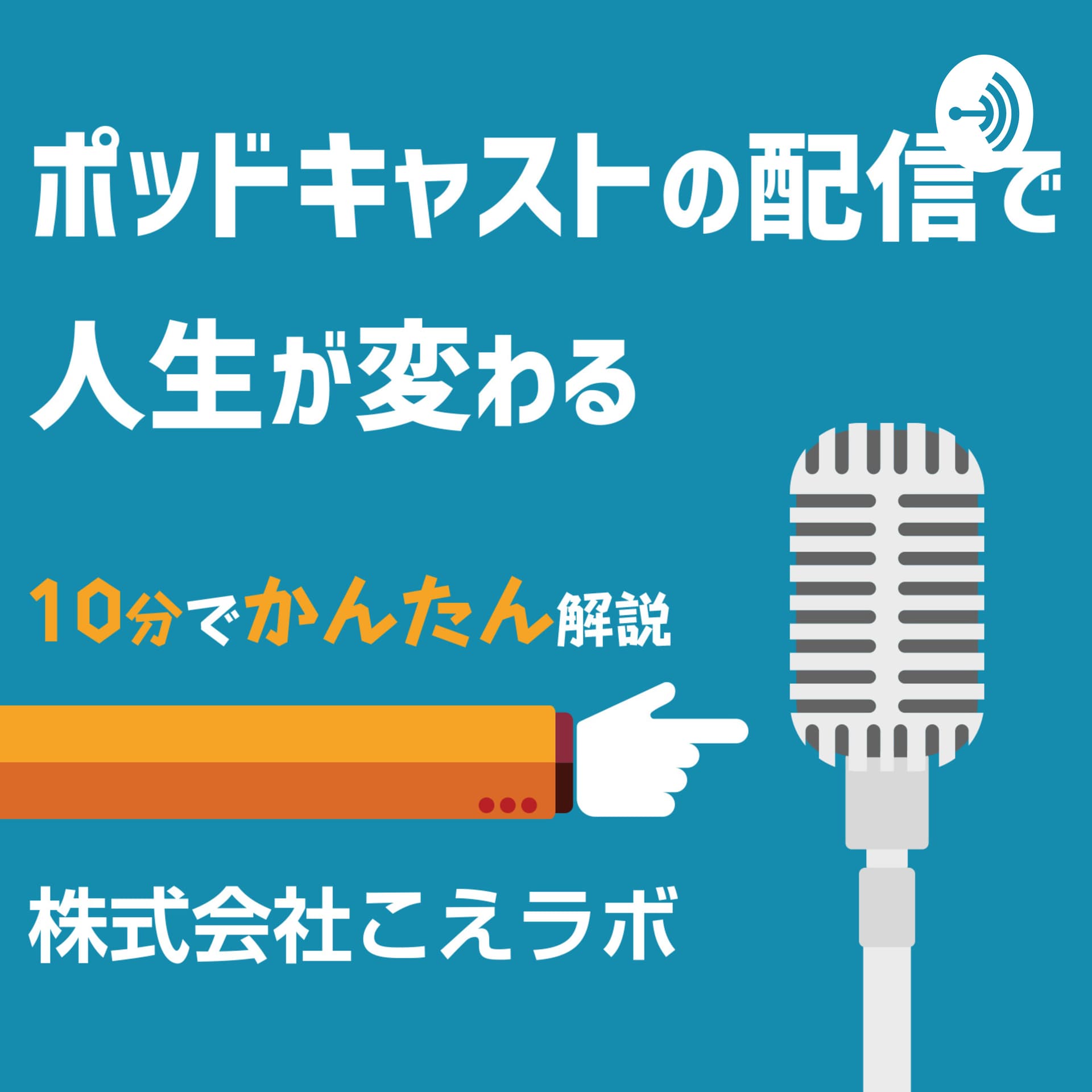 ポッドキャストの配信で人生が変わる - Podcasts