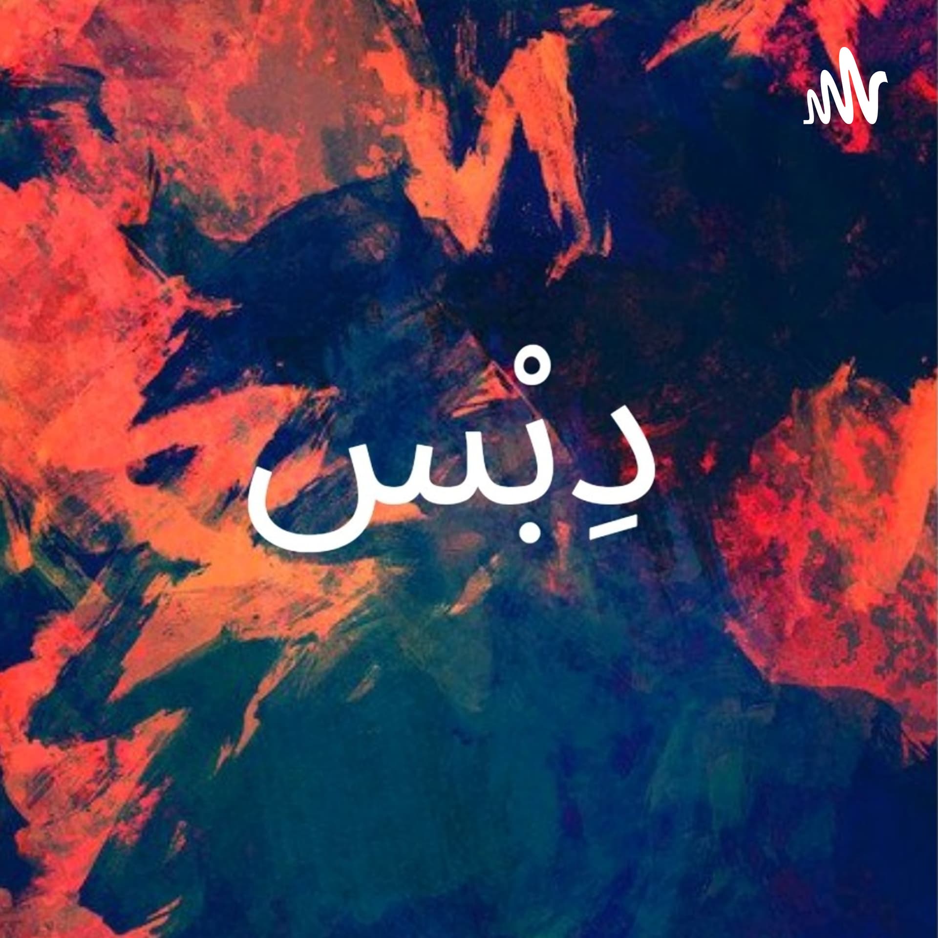 بودكاست دِبْس - Podcasts