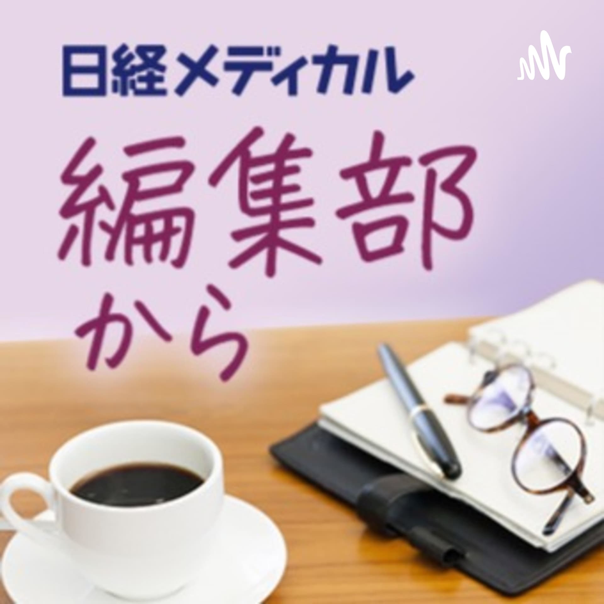 日経メディカル 編集部から - Podcasts