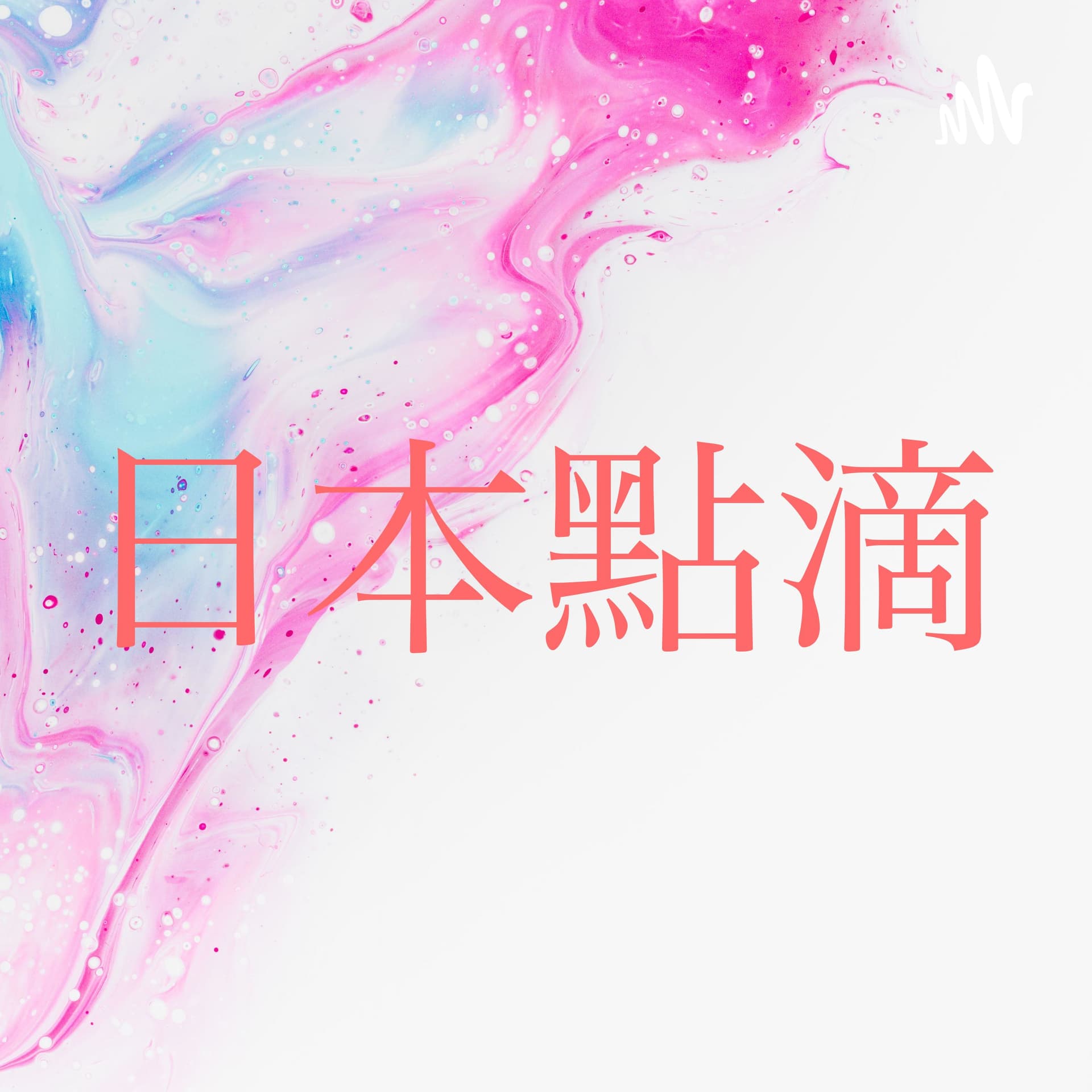 湘湘的日本點滴