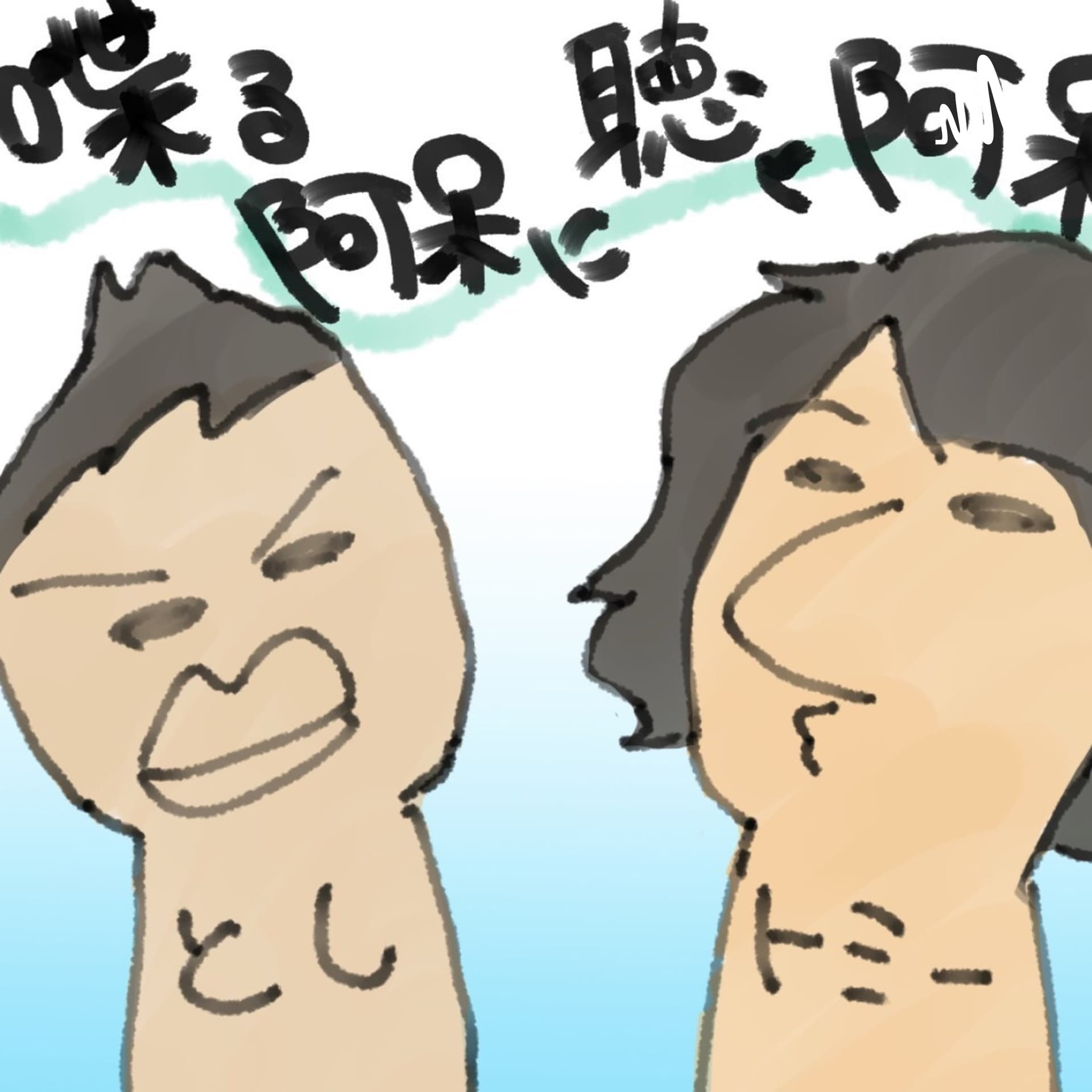 喋る阿呆に聴く阿呆 - Podcasts