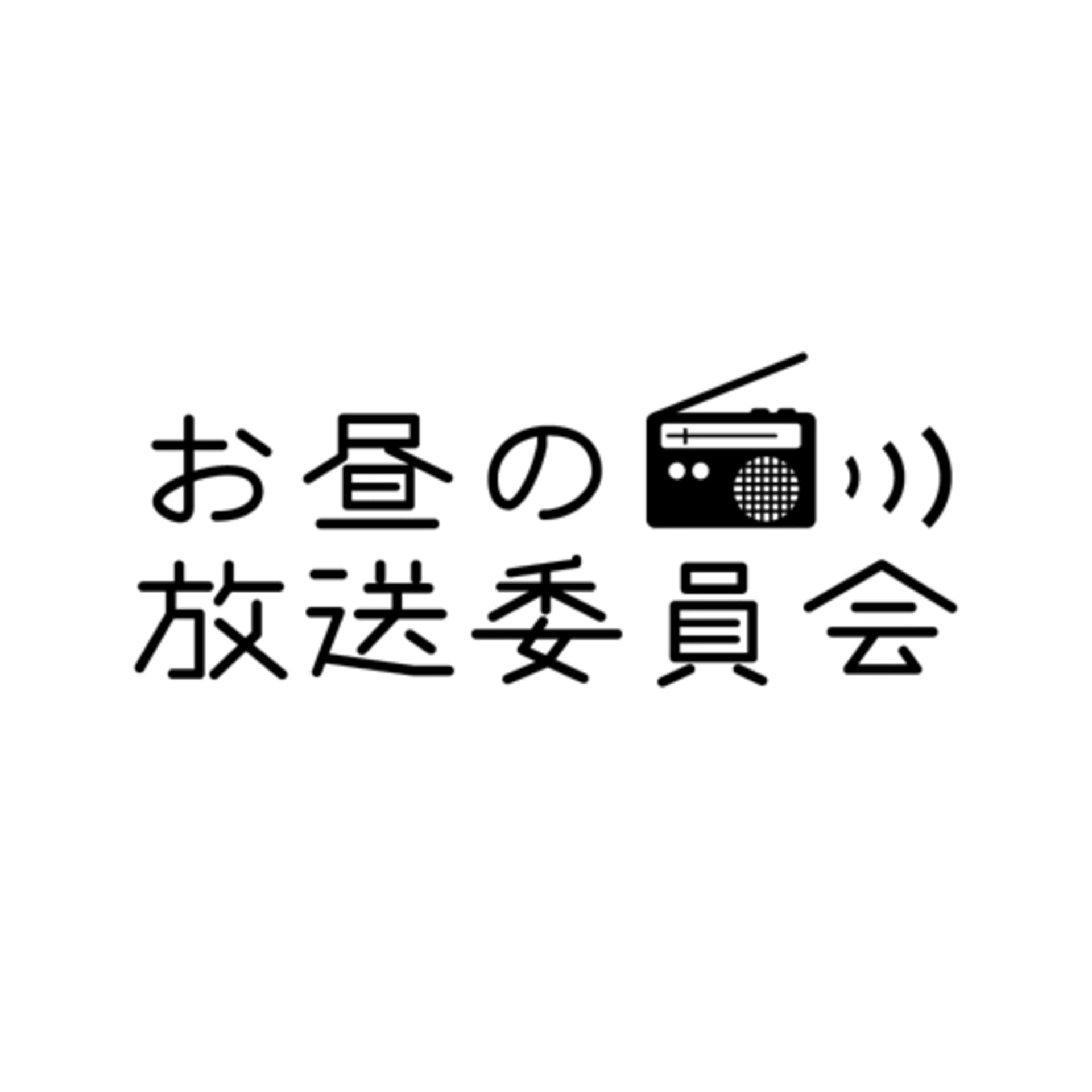 お昼の放送委員会 - Podcasts
