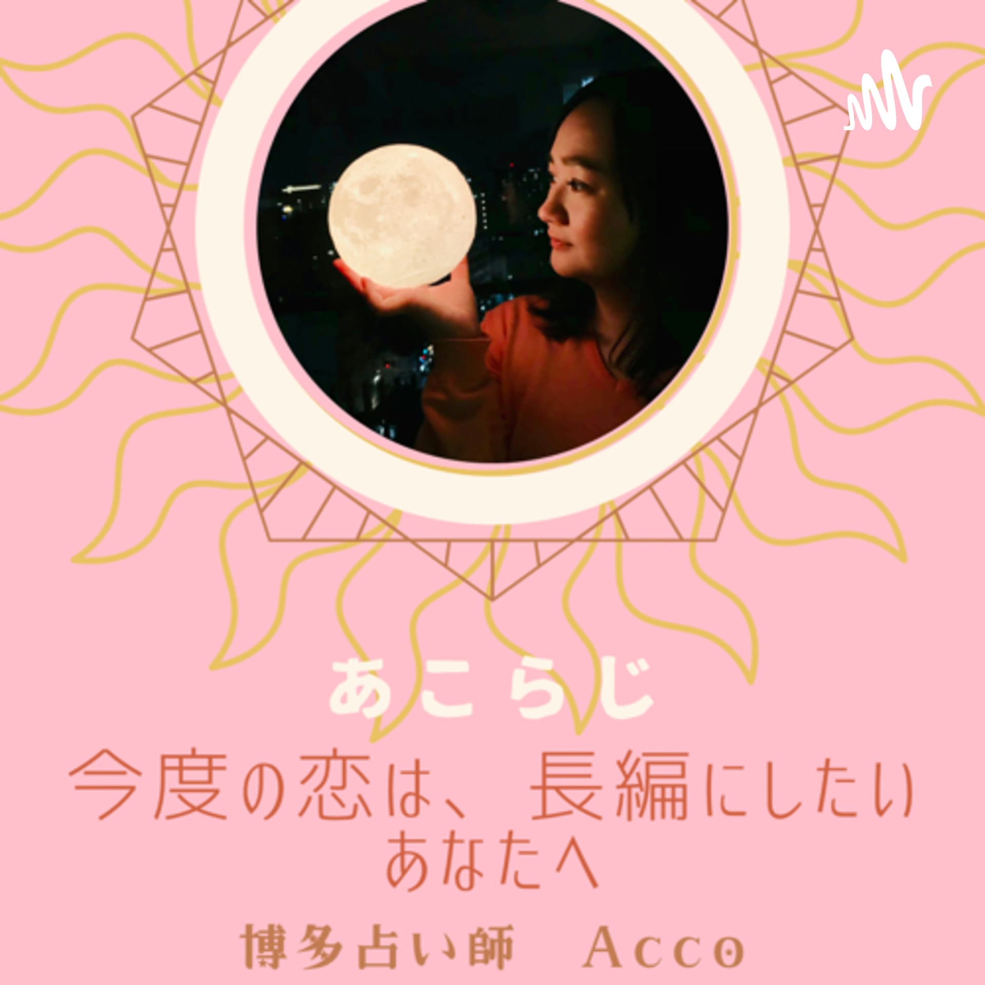 今度の恋は、長編にしたいあなたへ 『あこらじ』 - Podcasts