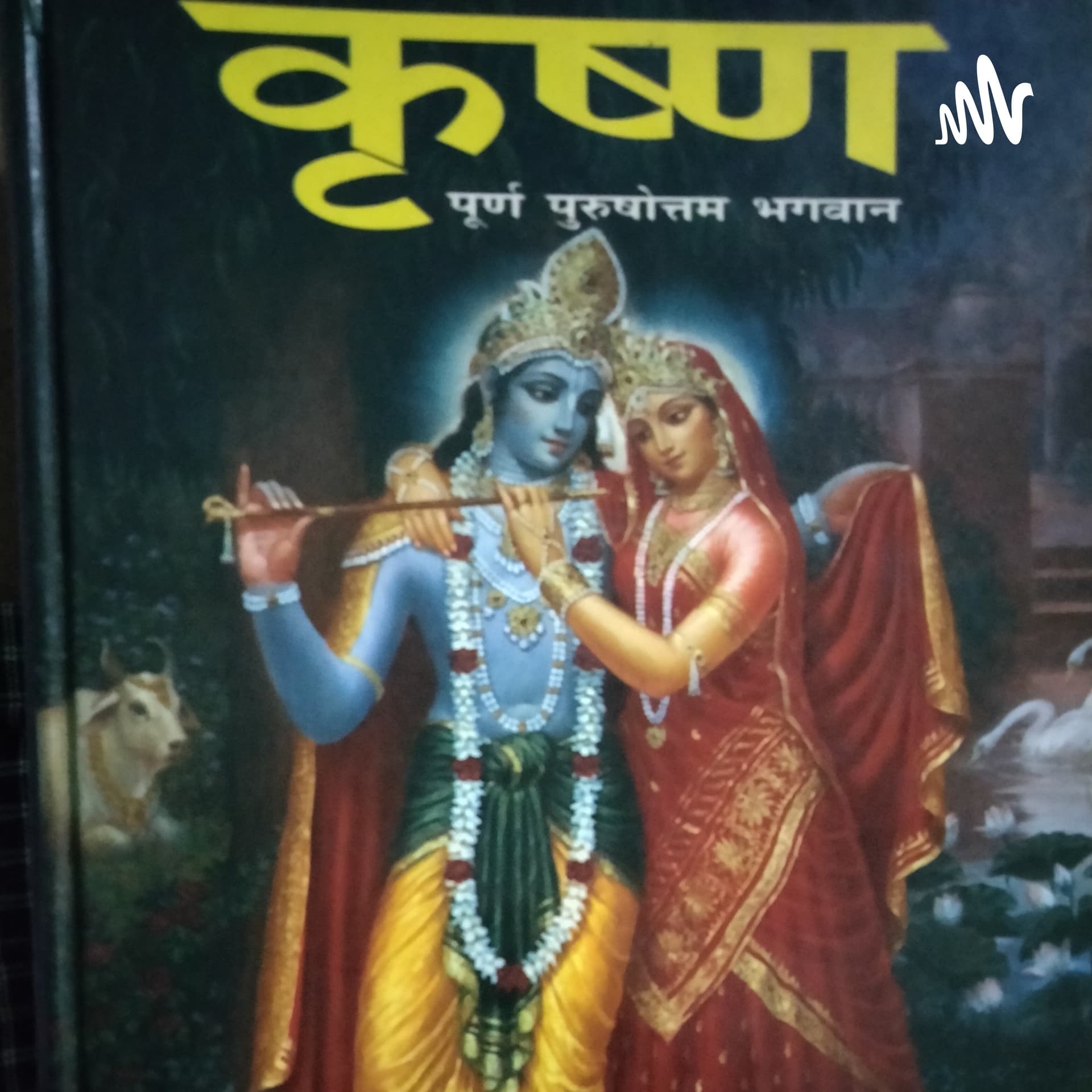 Marathi Spiritual Stories And Book Readings (मराठी अध्यात्मिक कथा, कृष्ण कथा, आणि पुस्तक वाचन) - Podcasts