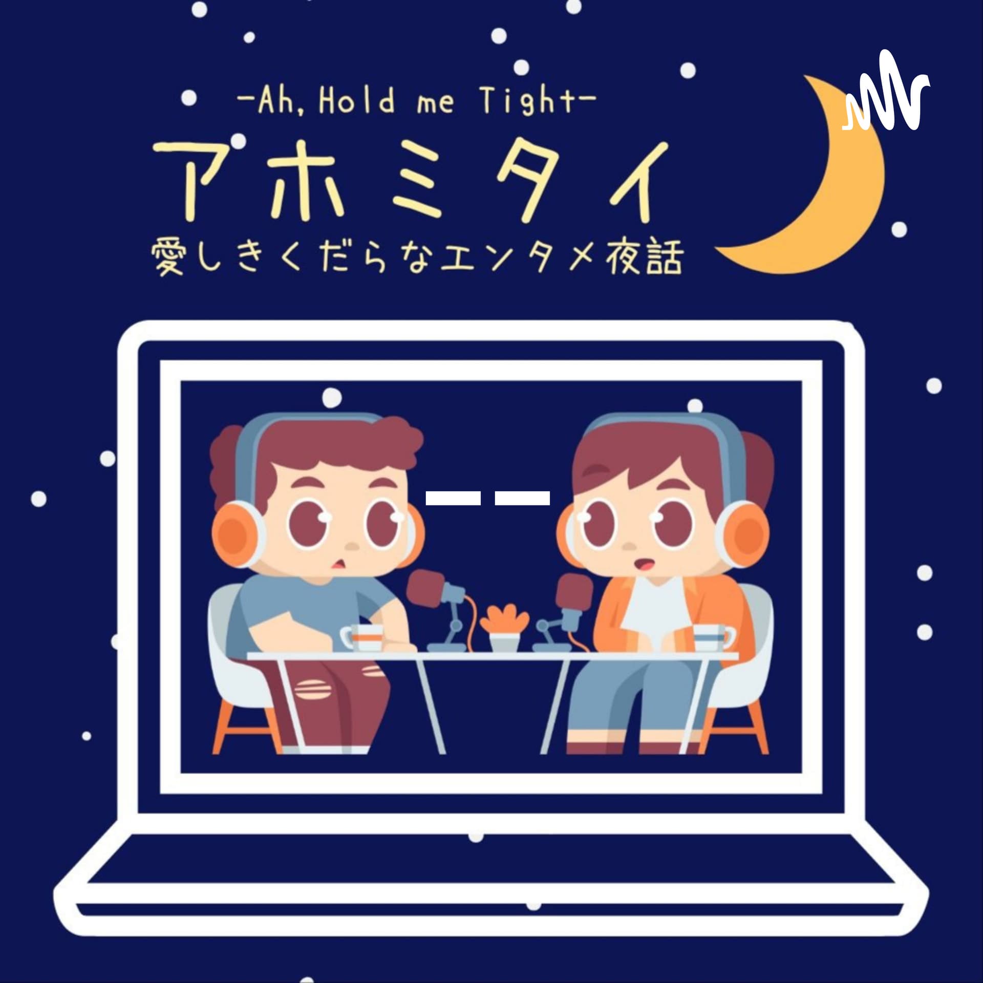 アホミタイ-愛しきくだらなエンタメ夜話- - Podcasts