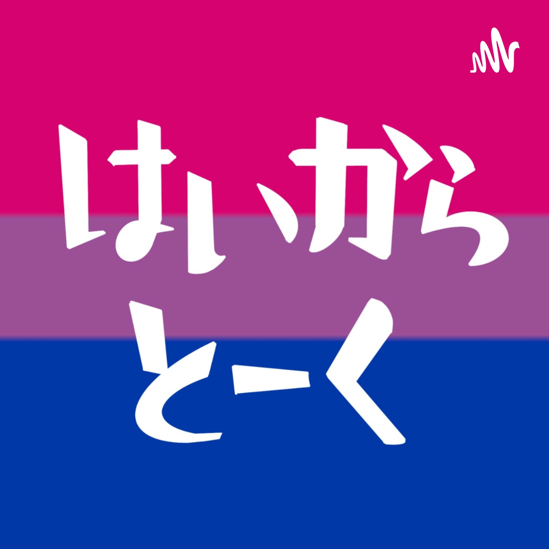 はいからとーく - Podcasts