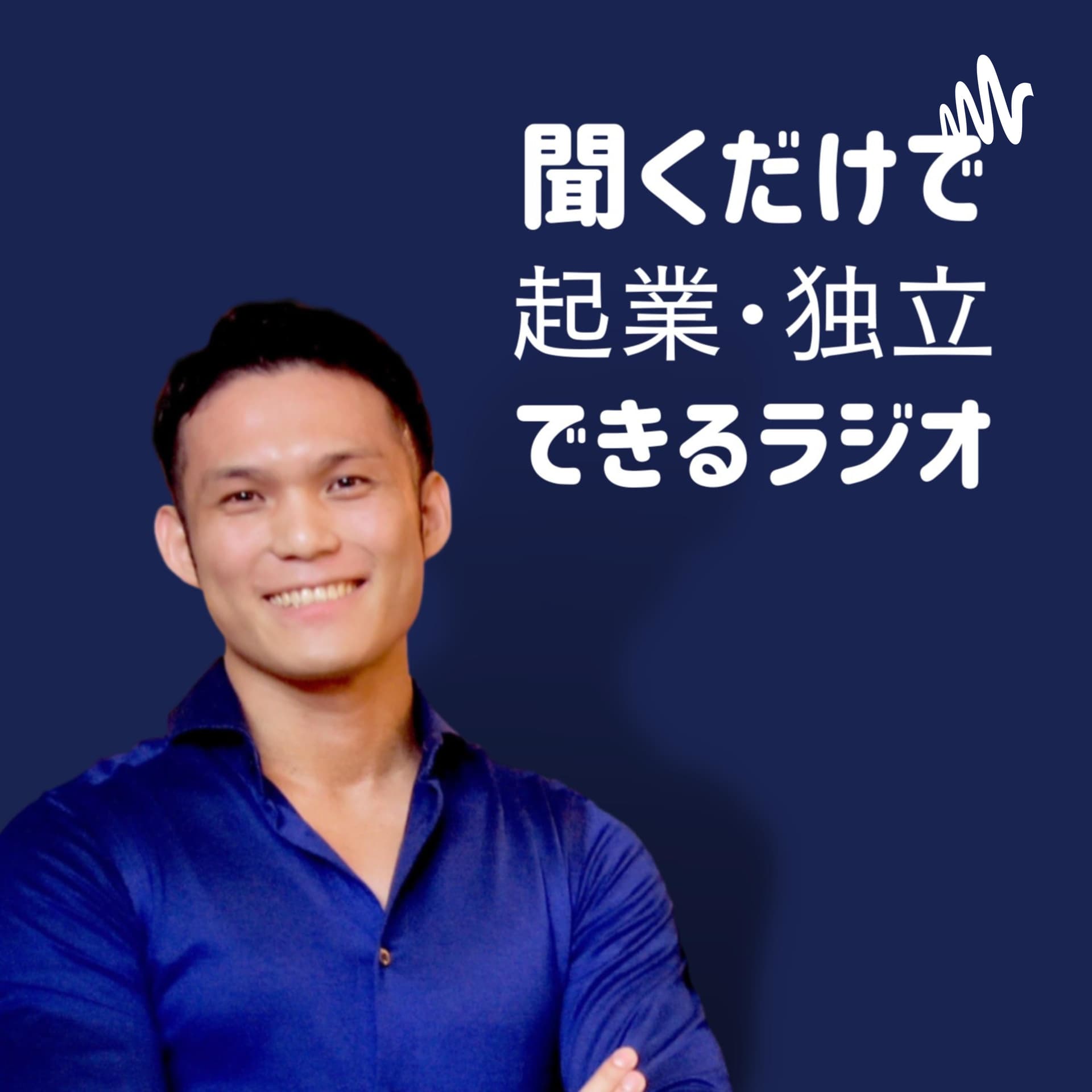 上村勇斗のビジネススキルアップ ラジオ - Podcasts