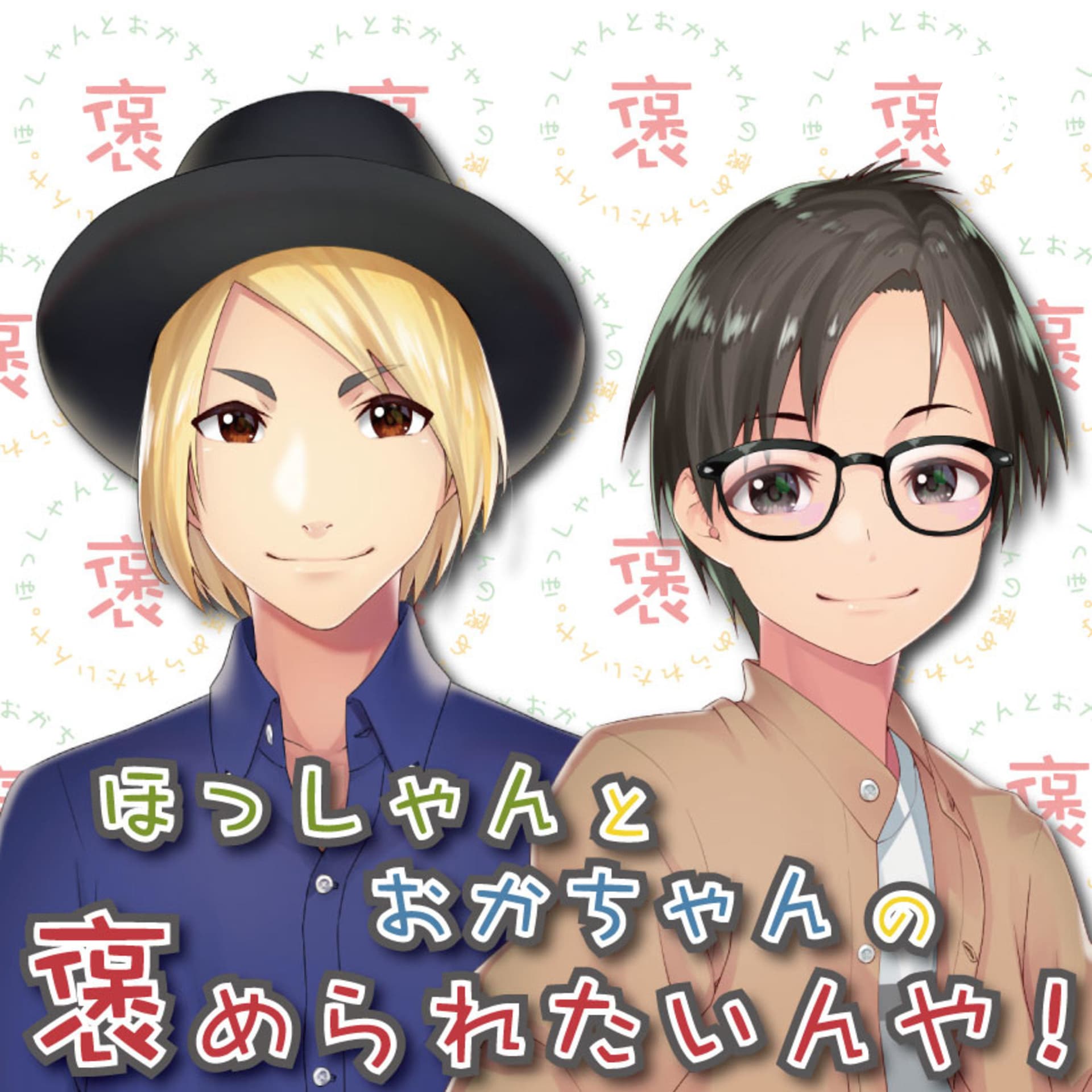 ほっしゃんとおかちゃんの褒められたいや! - Podcasts