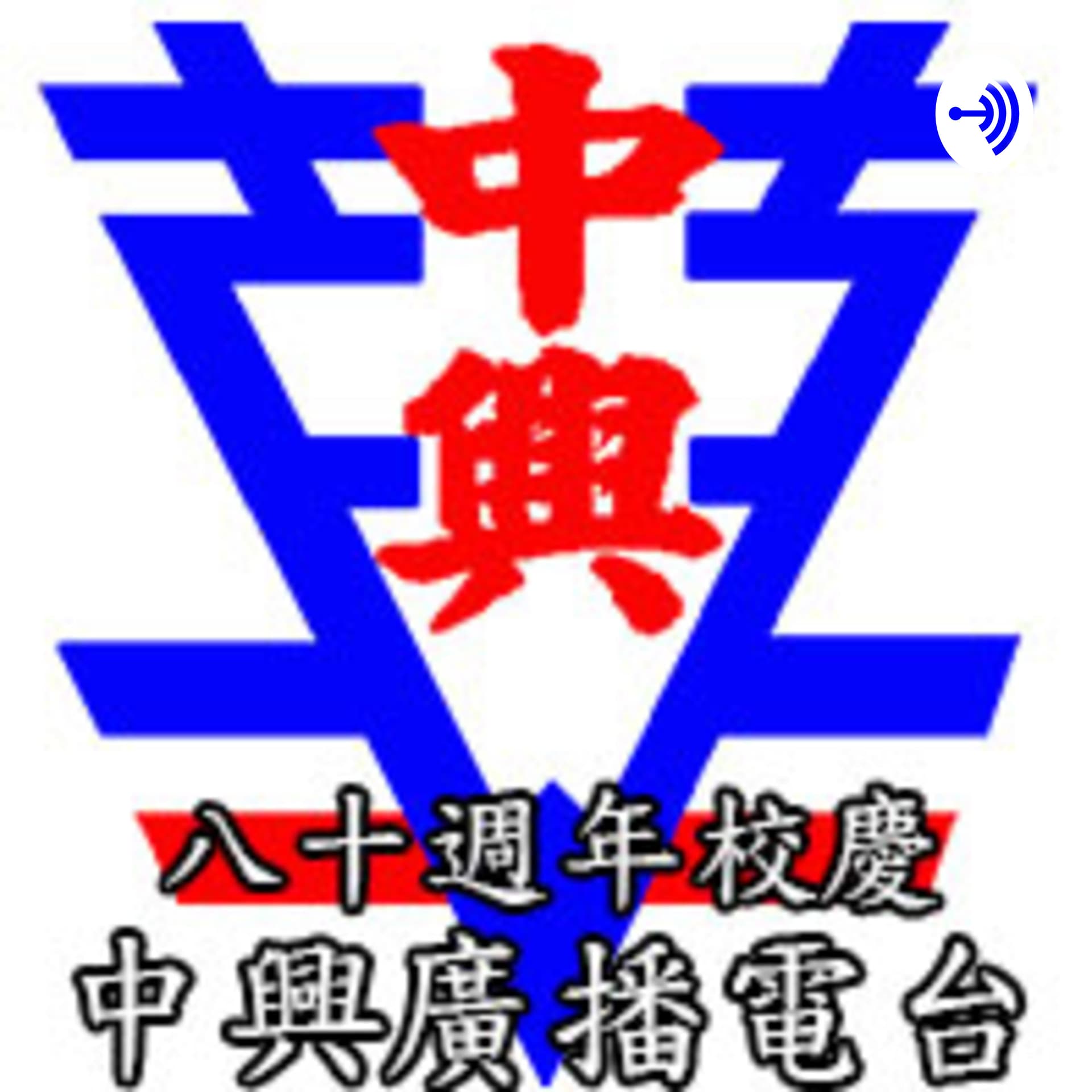 中興國小廣播電台 - Podcasts