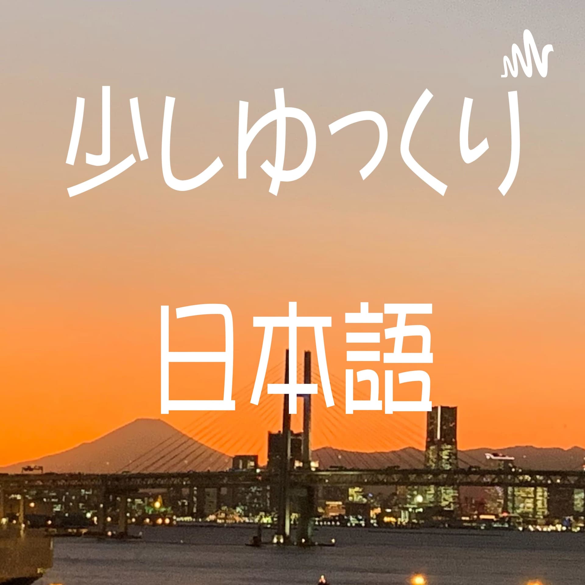 少しゆっくり日本語 Listening Practice with Native Japanese - Podcasts