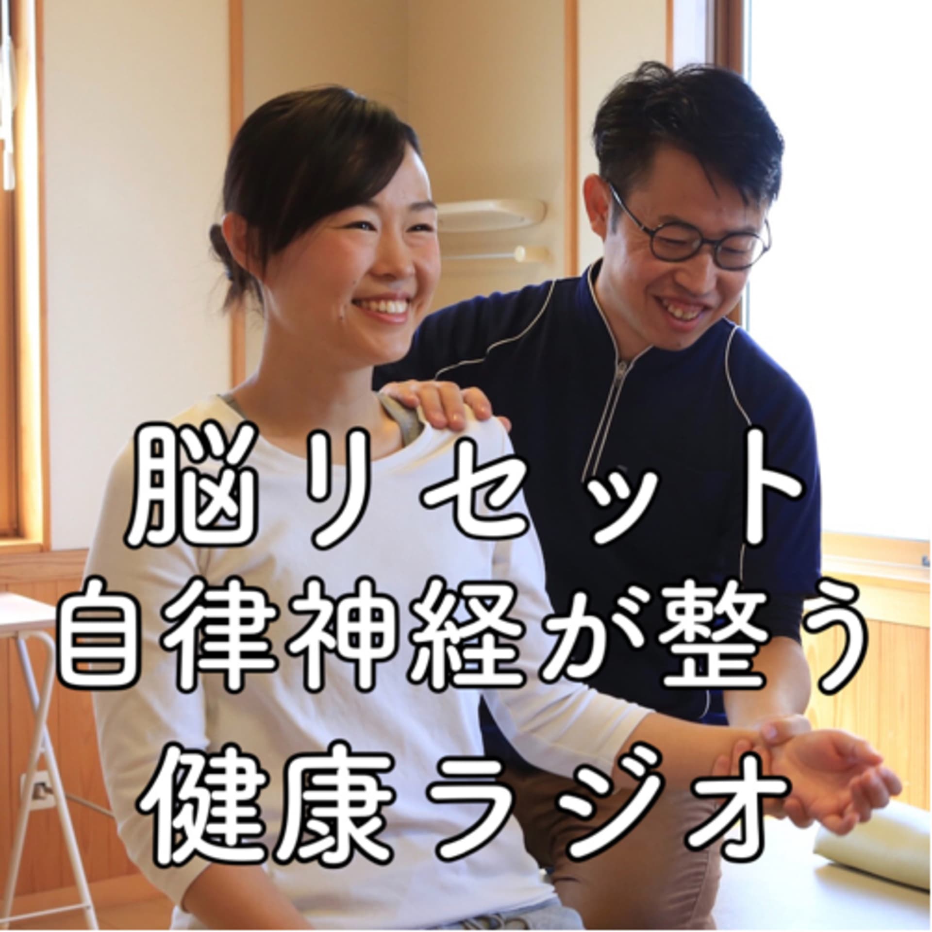 自律神経を整え脳を元気にするラジオ あしざわ治療院より配信 - Podcasts
