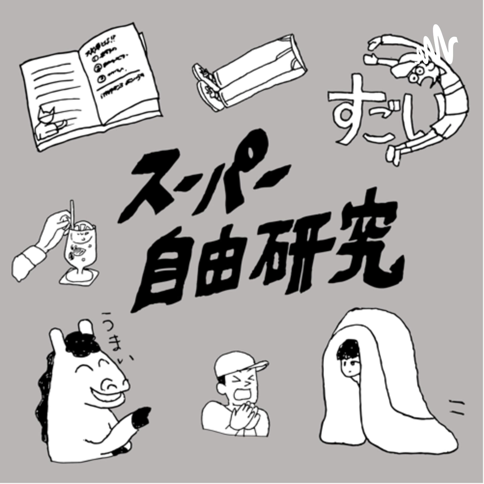 クララズのラジオ『スーパー自由研究』 - Podcasts