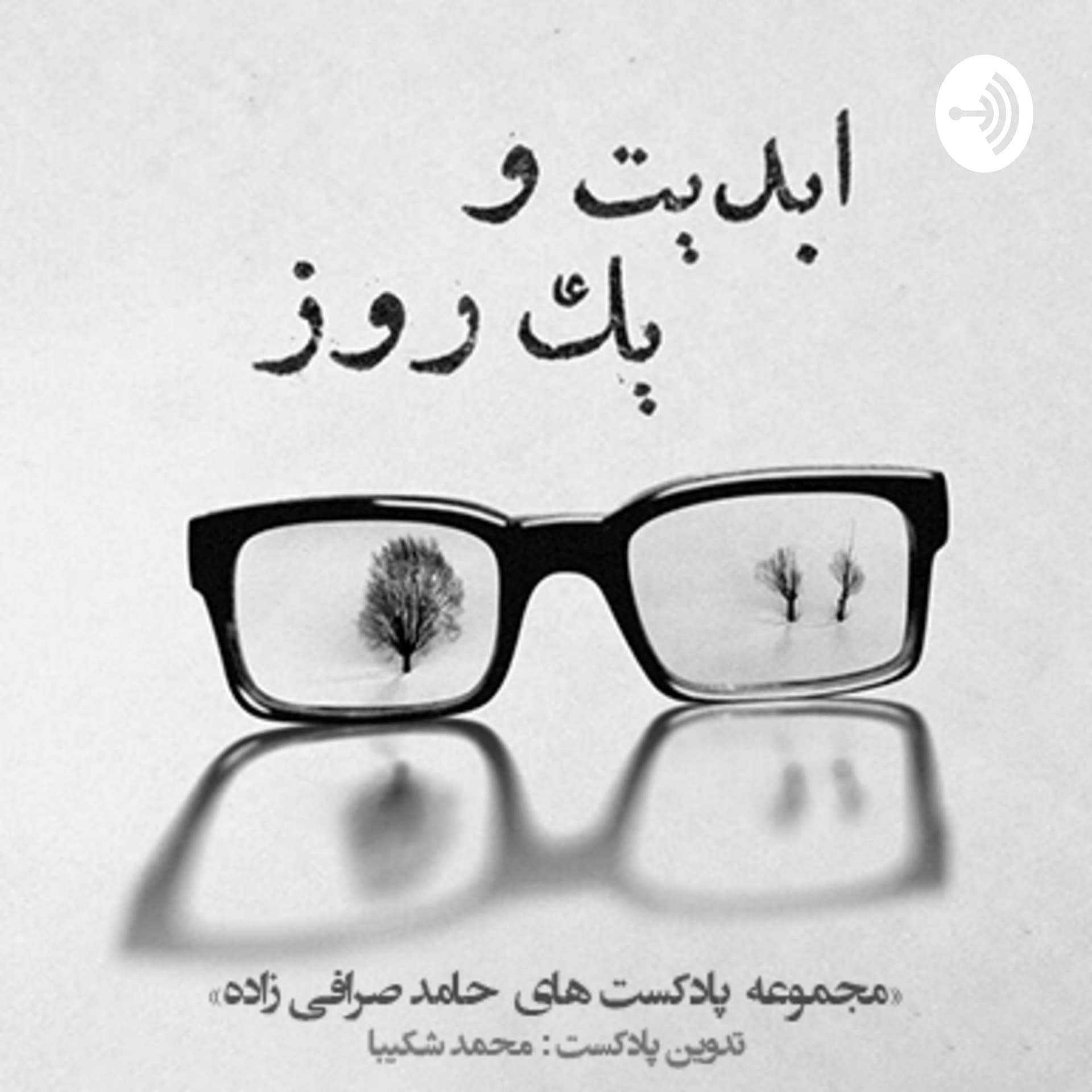 ابدیت و یک روز - Podcasts