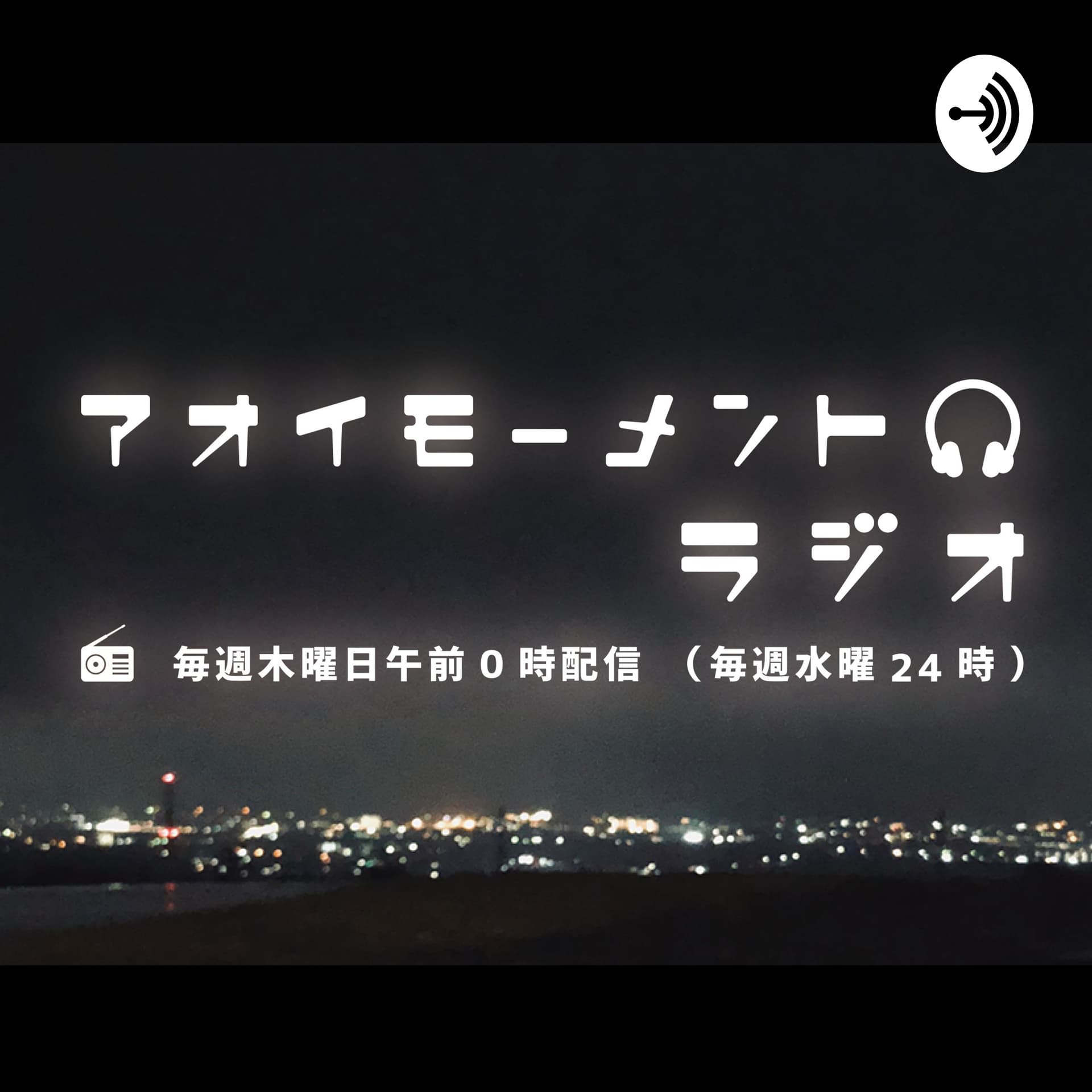 アオイモーメントラジオ - Podcasts