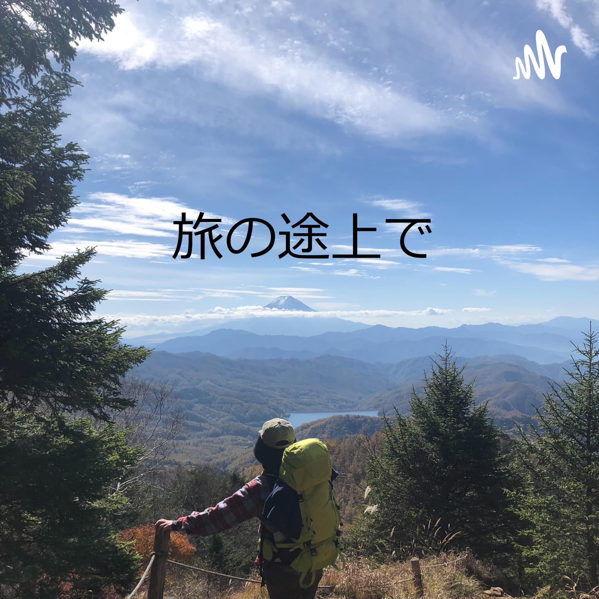 旅の途上で