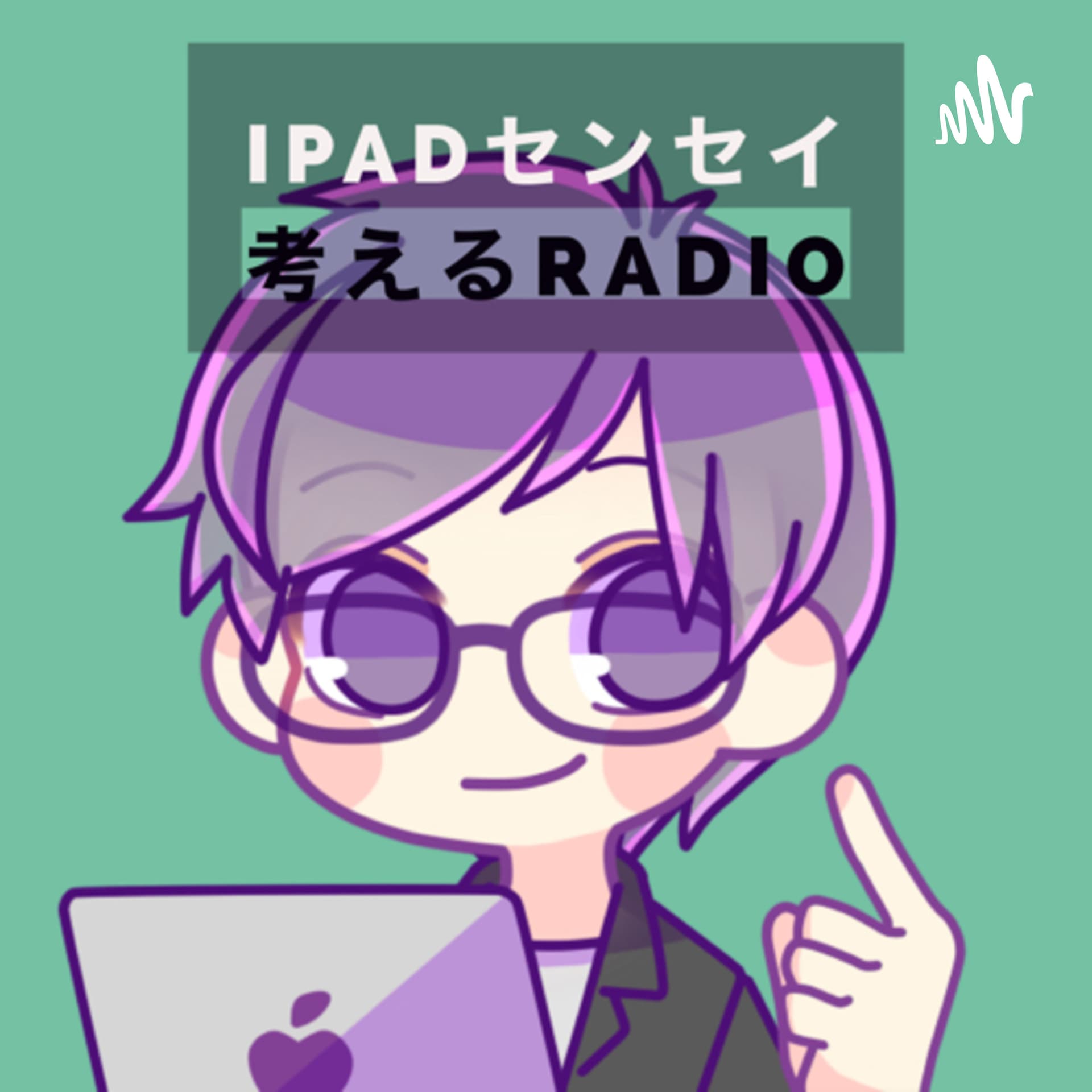 iPadセンセイの考えるradio - Podcasts