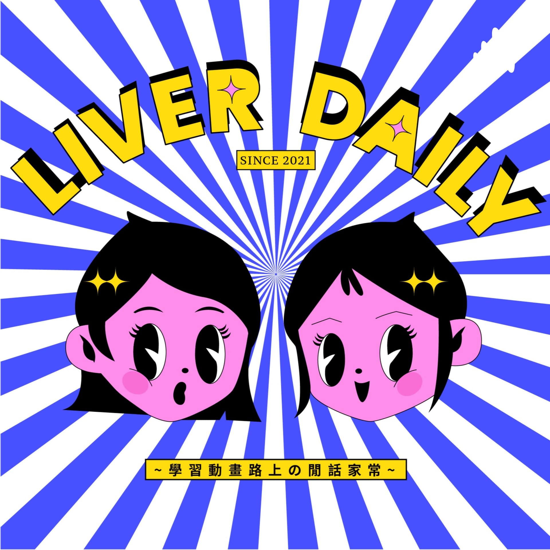 賣肝日常LIVER DAILY - Podcasts