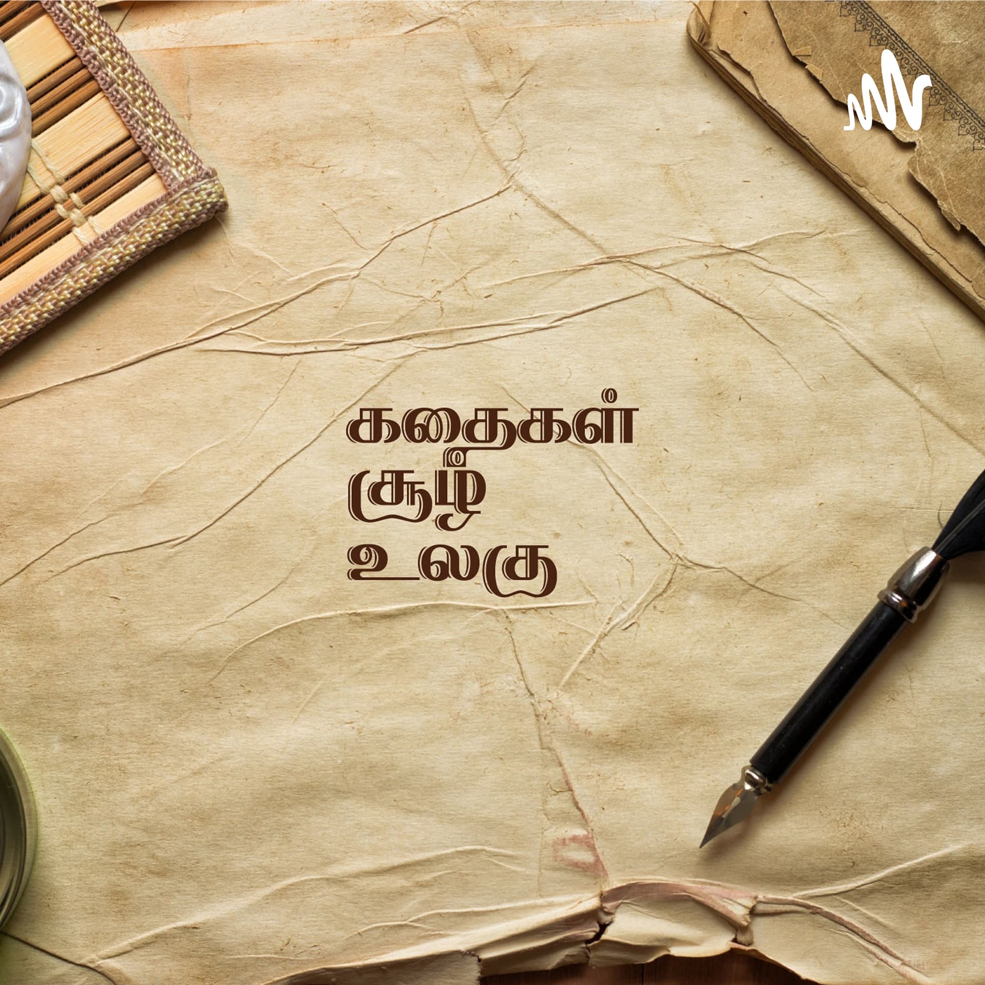 கதைகள் சூழ் உலகு - Kathaigal Soozh Ulagu - Podcasts