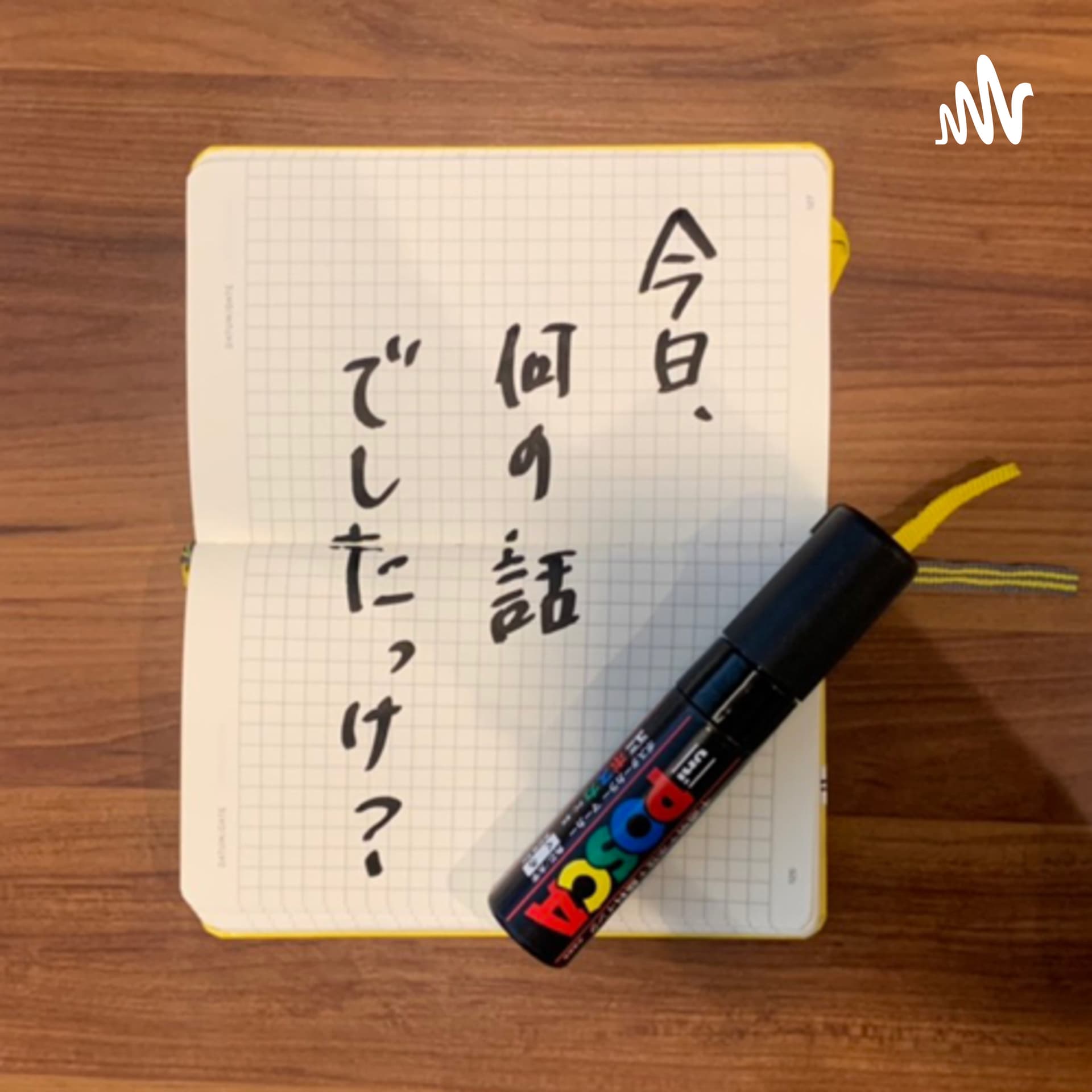 今日、何の話でしたっけ?