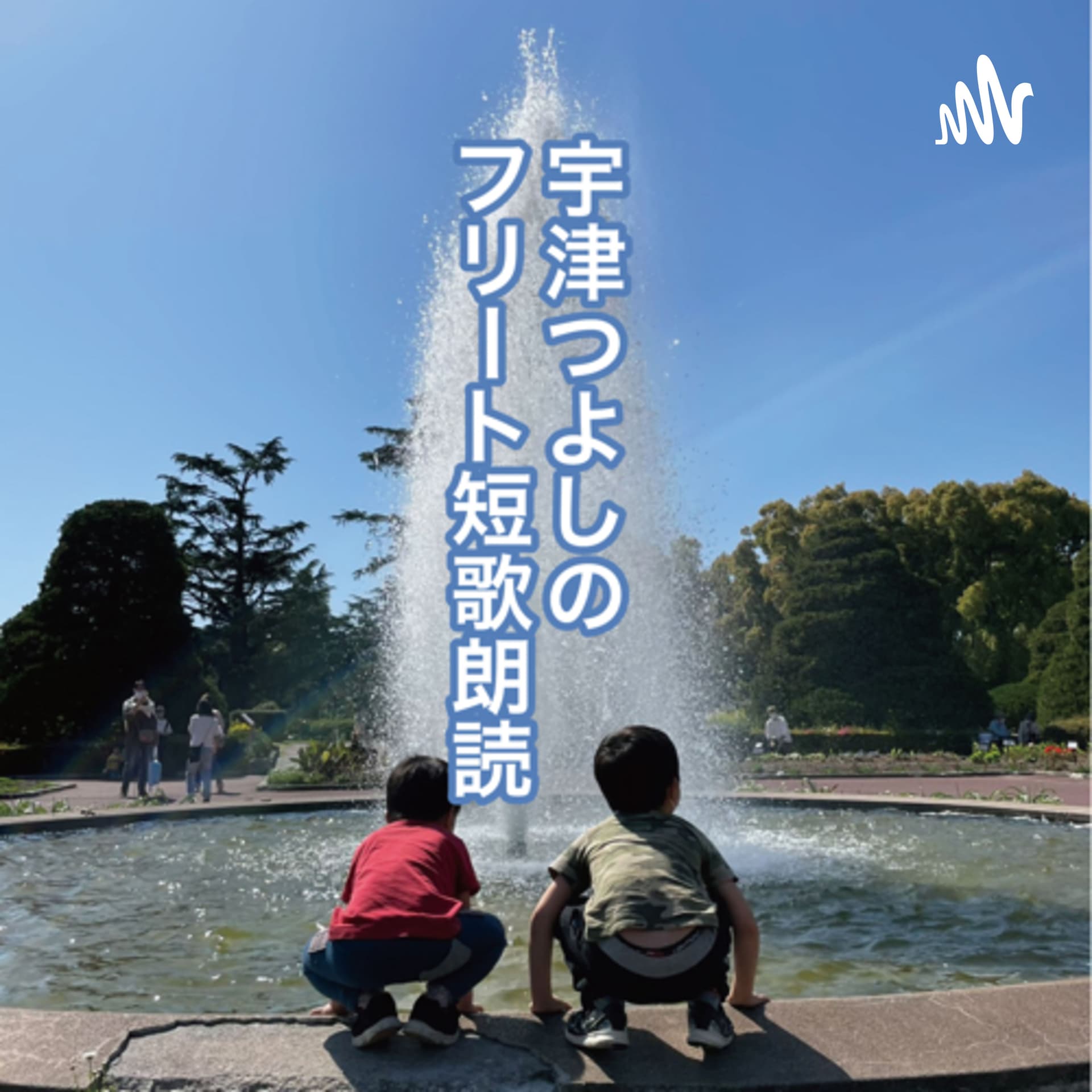 宇津つよしのフリート短歌朗読