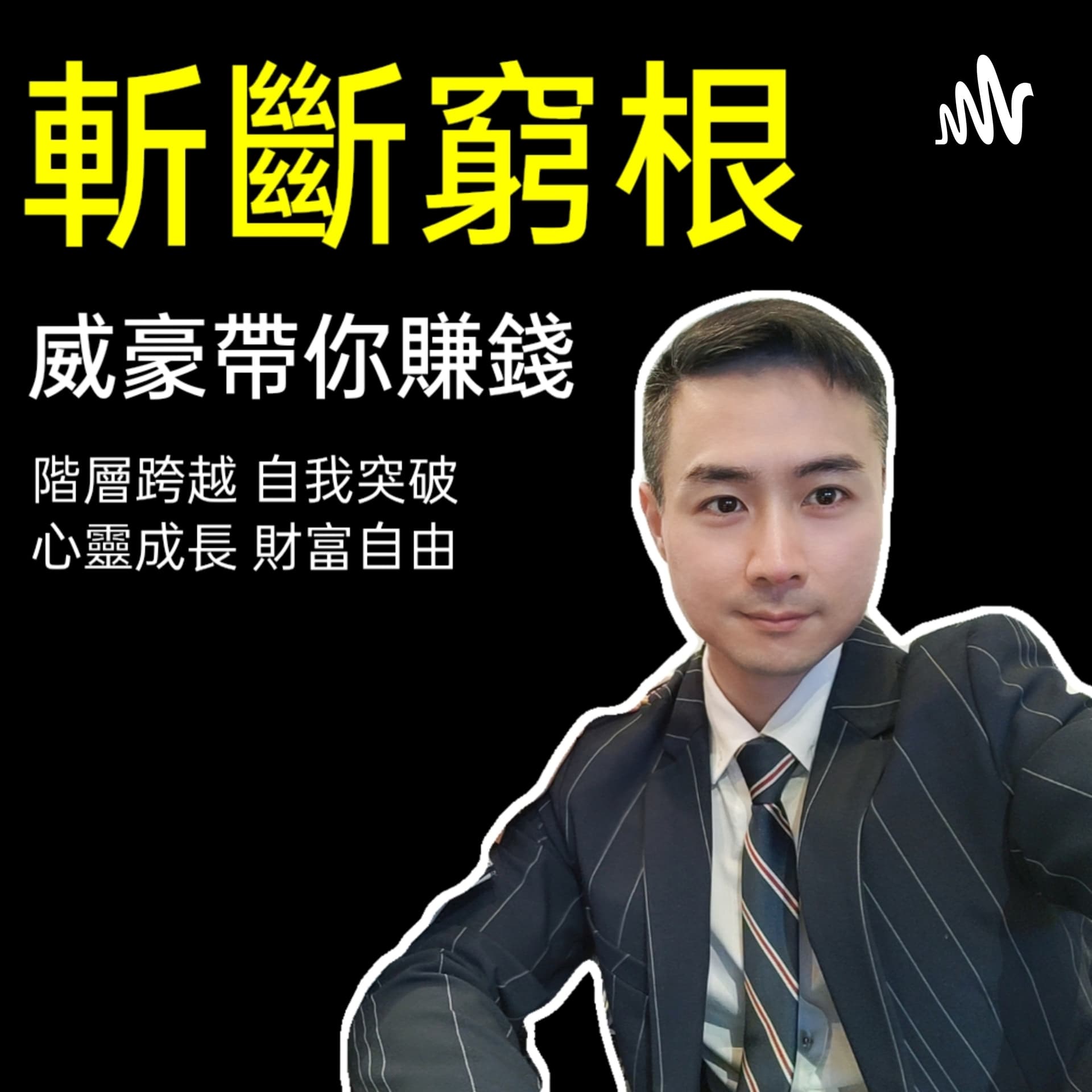斬斷窮根,威豪帶你賺錢