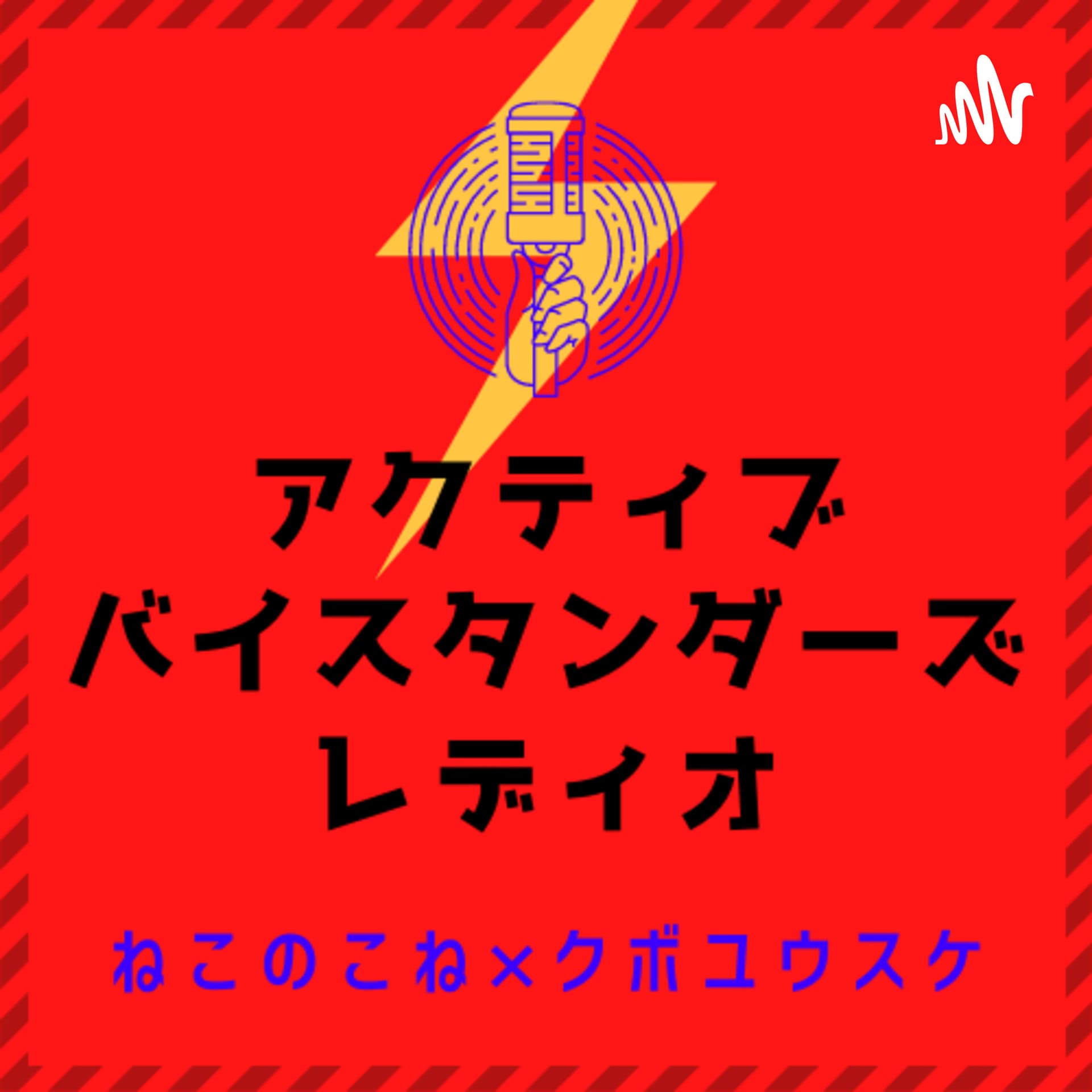 アクティブ・バイスタンダーズ・レディオ - Podcasts