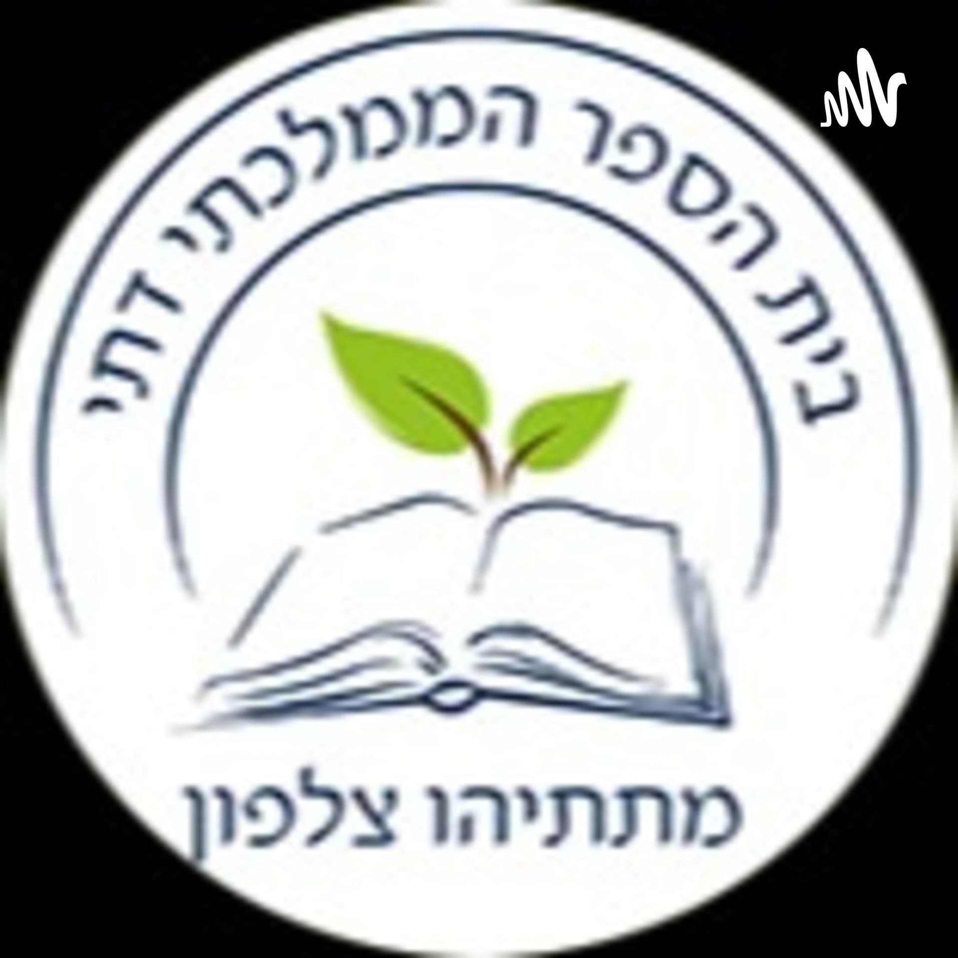 פודקאסט בית ספר מתתיהו