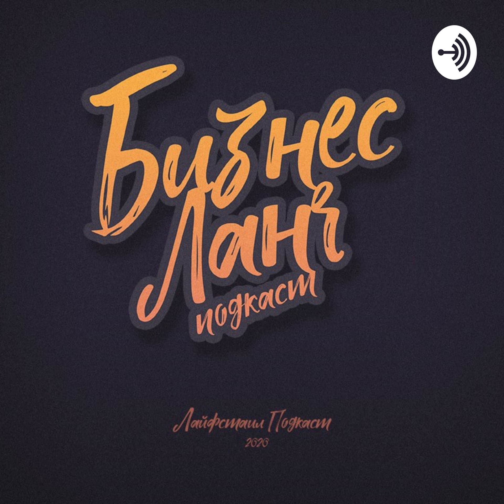 Бизнесланч - Podcasts