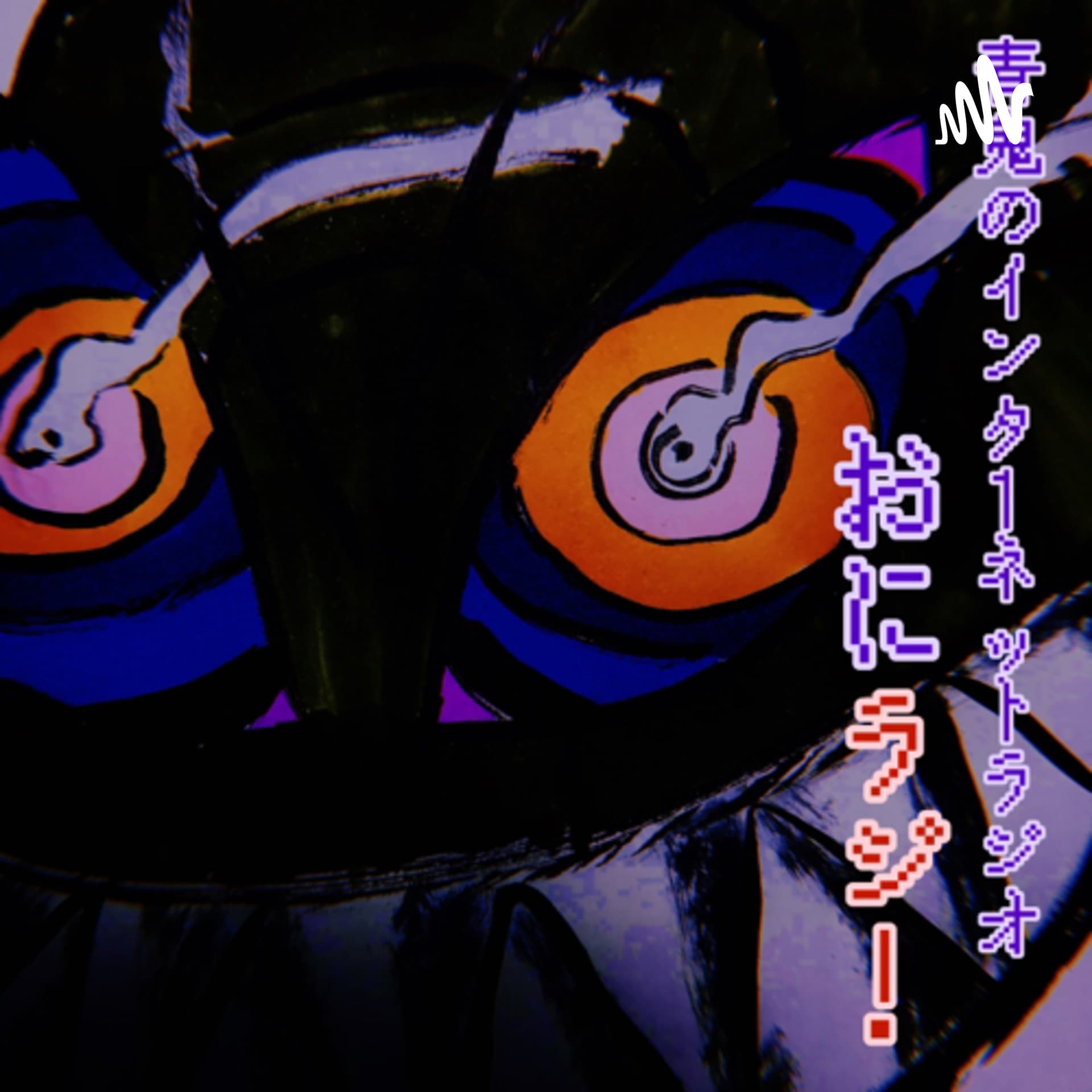 おにラジ!