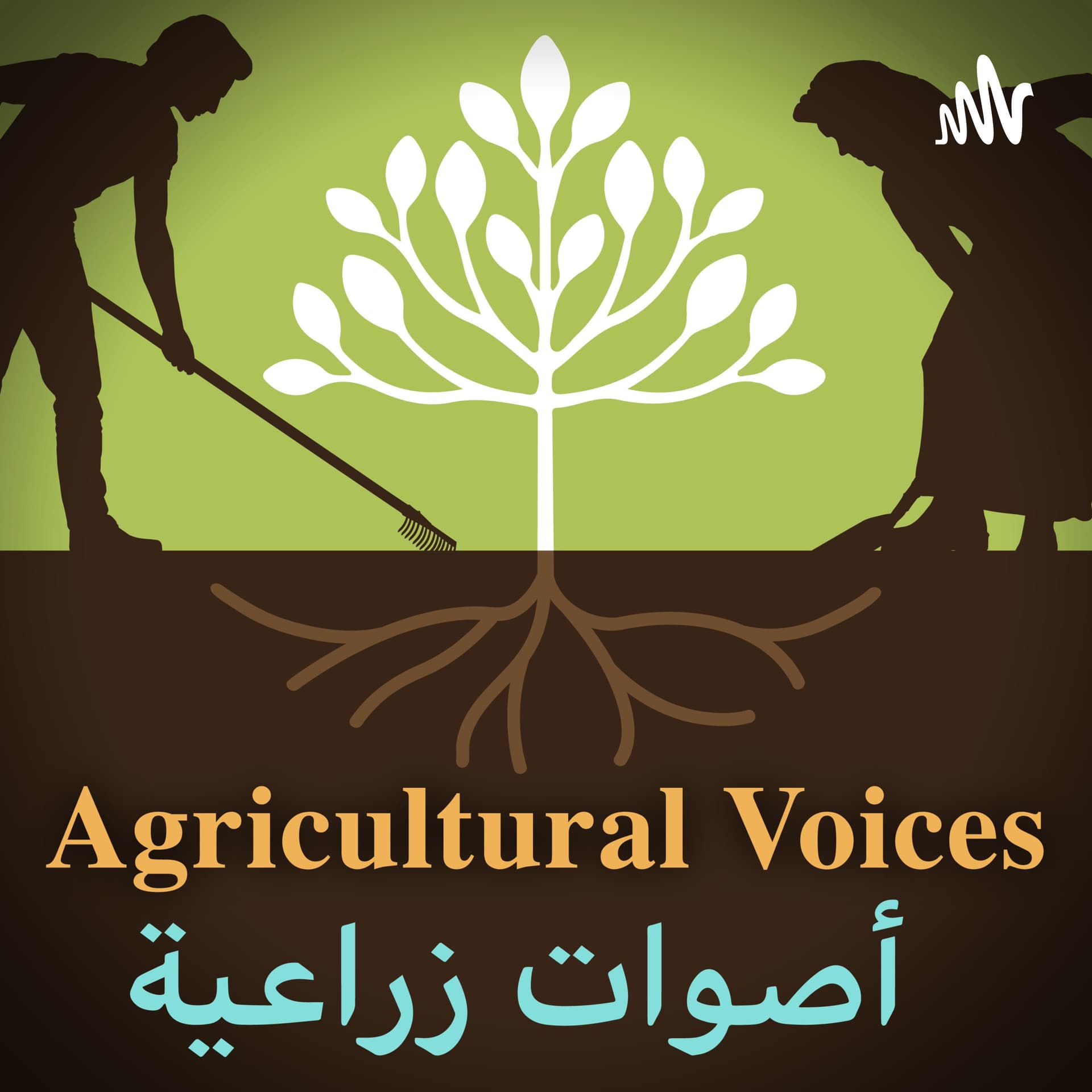 أصوات زراعية - Agricultural Voices Syria - Podcasts