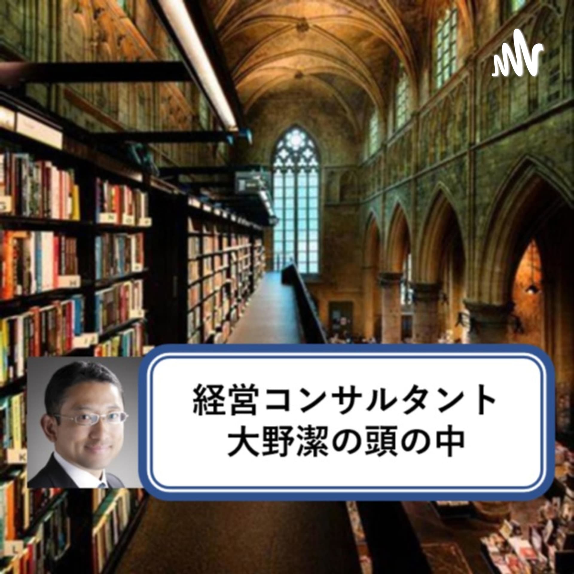 経営コンサルタント大野潔の頭の中 - Podcasts