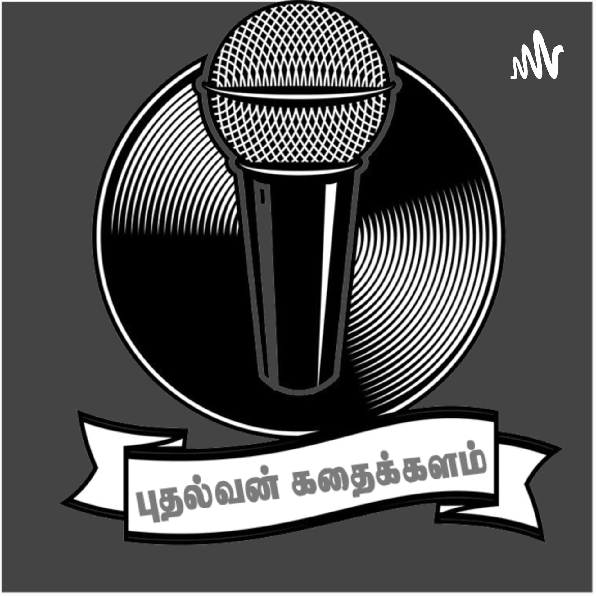 என்னைக் கவர்ந்த சிறுகதை - புதல்வன் குரலில்