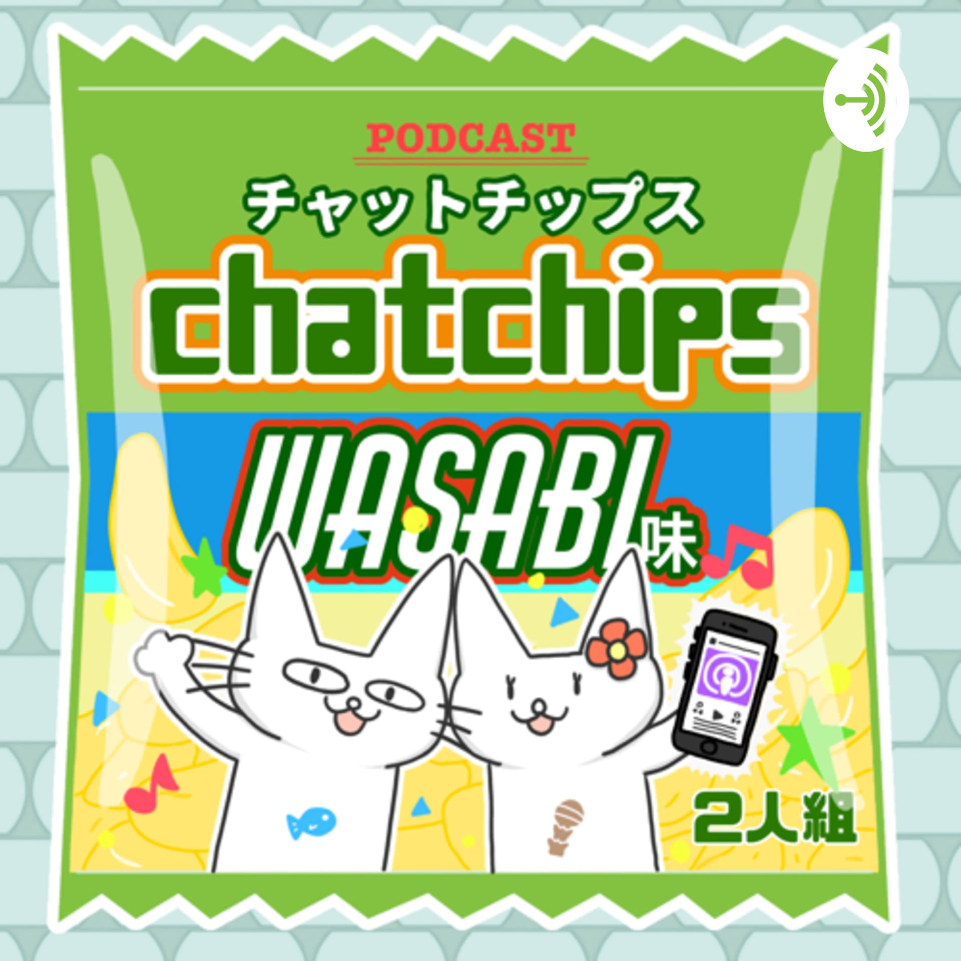 chatchips 〜wasabi味〜 - Podcasts