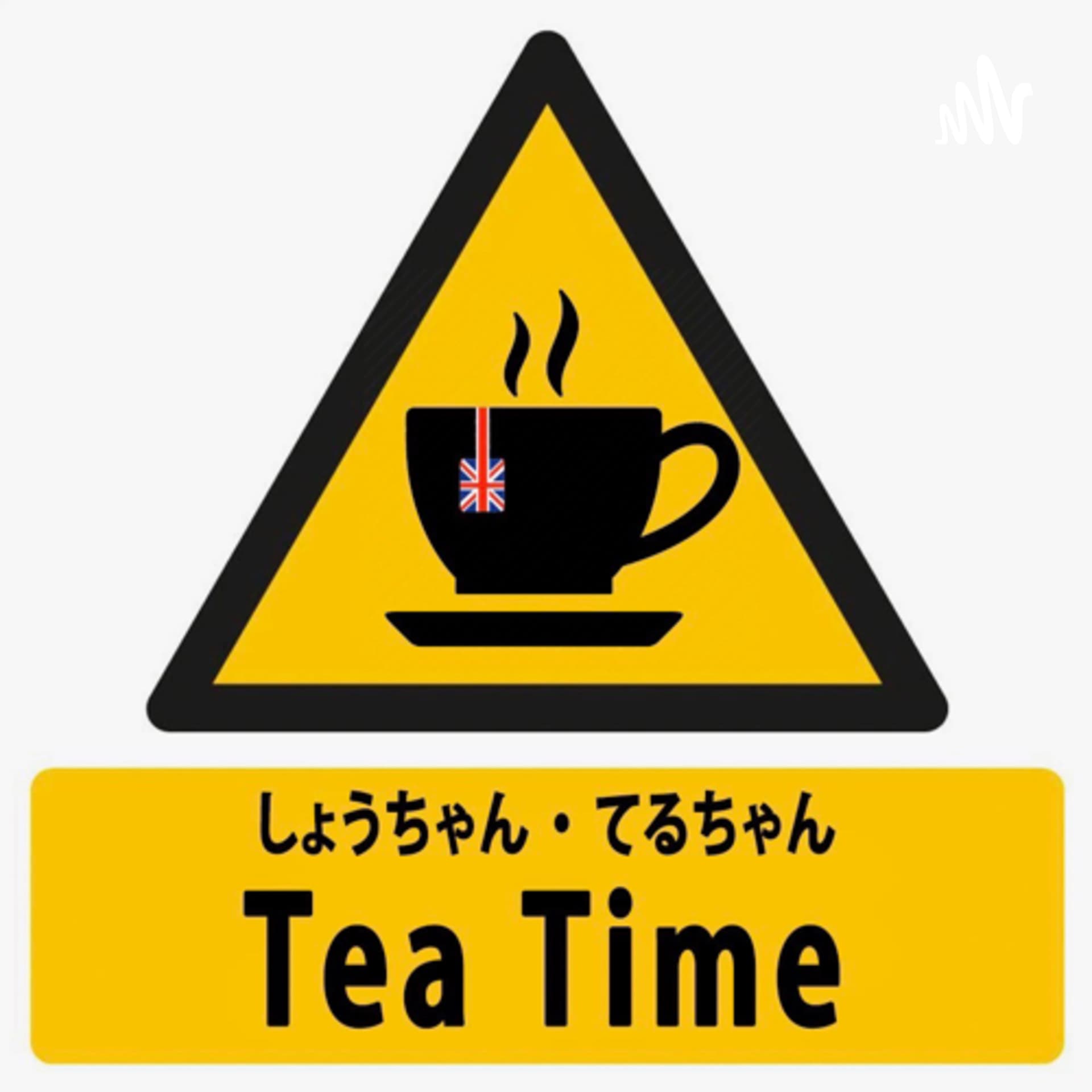 しょうちゃんてるちゃんのHOT一息TeaTime